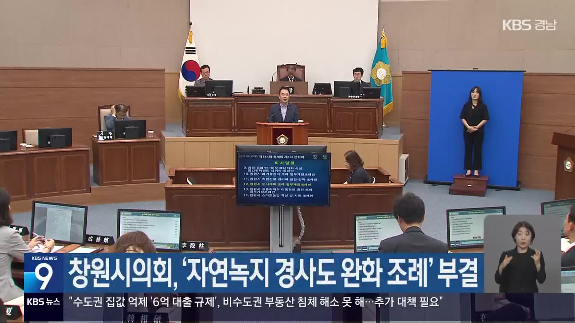 창원시의회, ‘자연녹지 경사도 완화 조례’ 부결