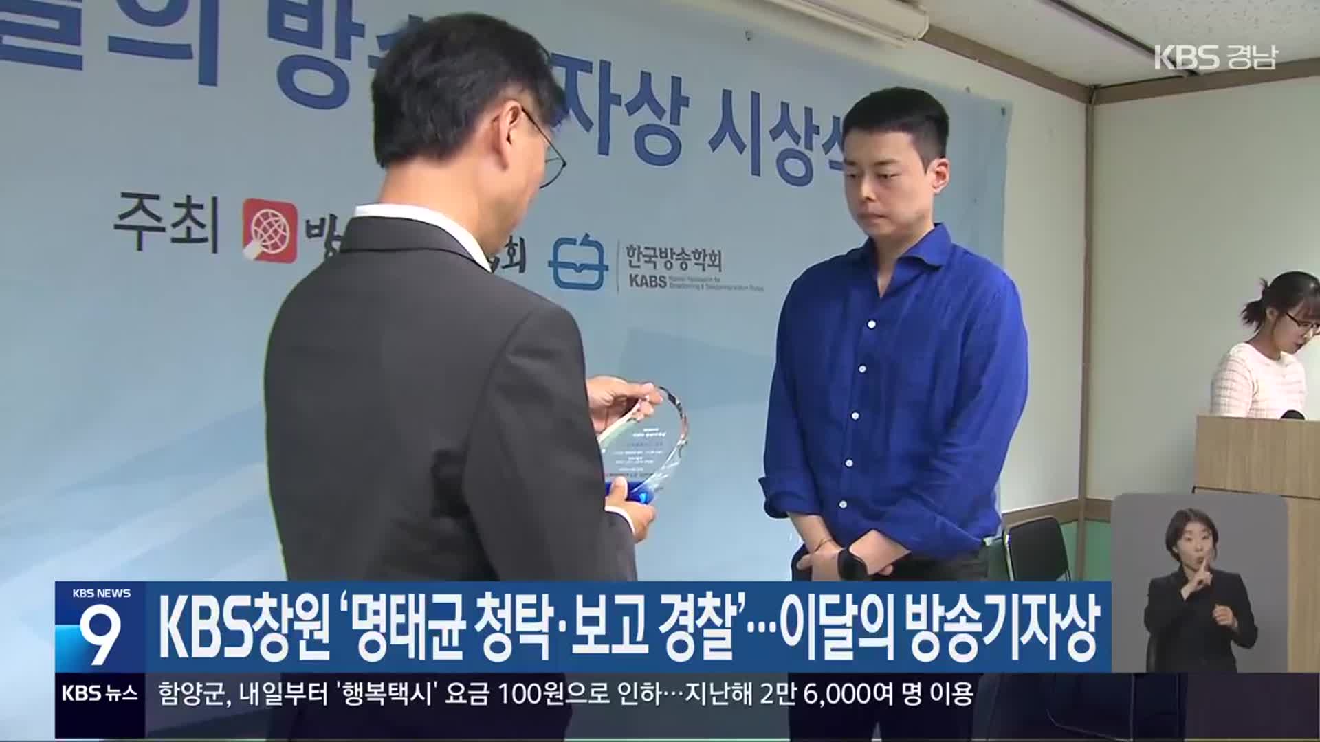 KBS창원 ‘명태균 청탁·보고 경찰’…이달의 방송기자상