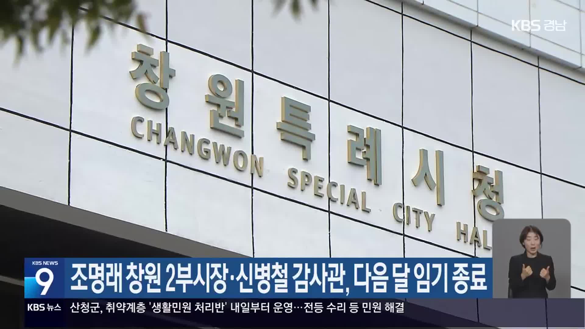 조명래 창원 2부시장·신병철 감사관, 다음 달 임기 종료