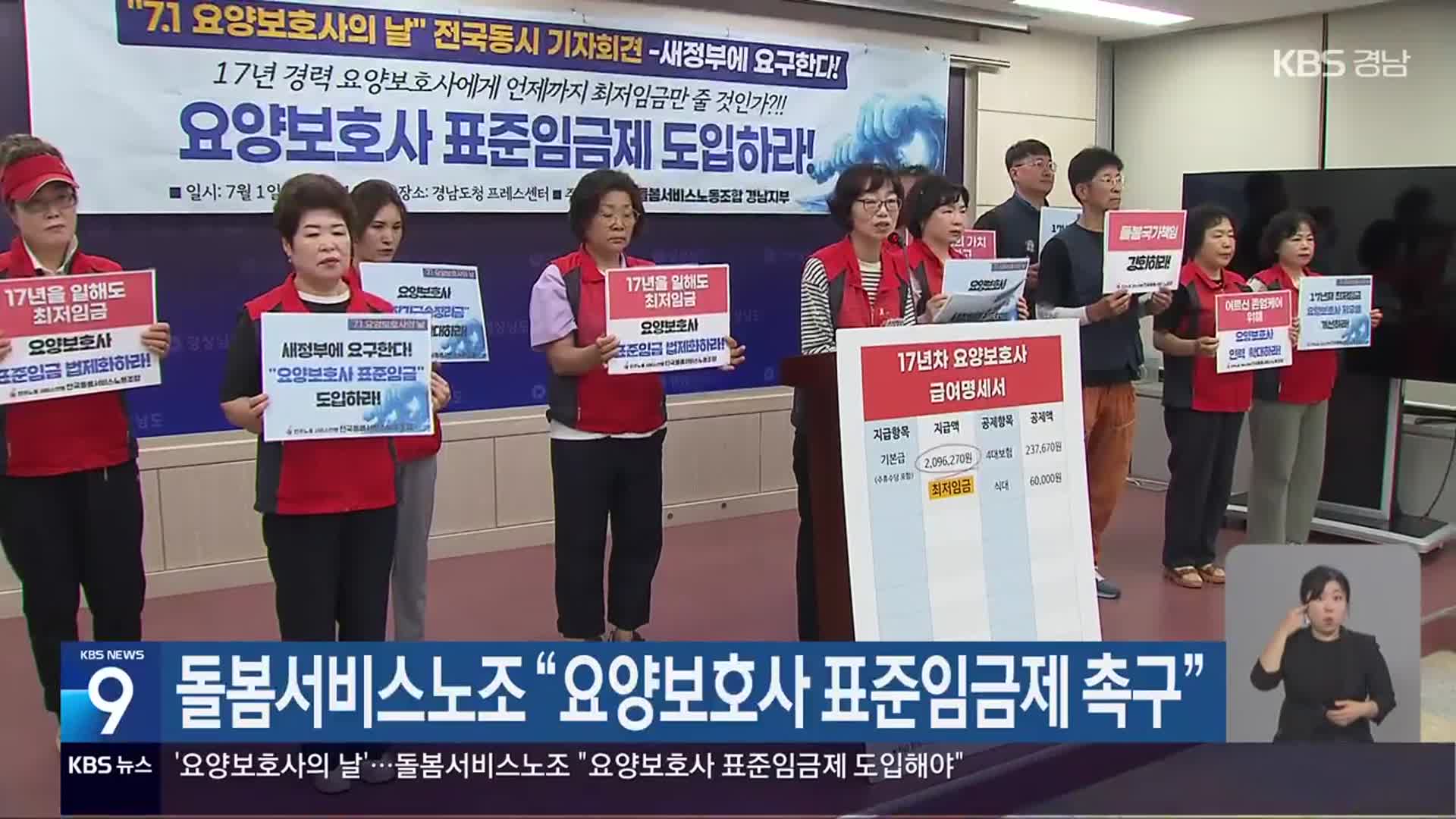 돌봄서비스노조 “요양보호사 표준임금제 촉구”