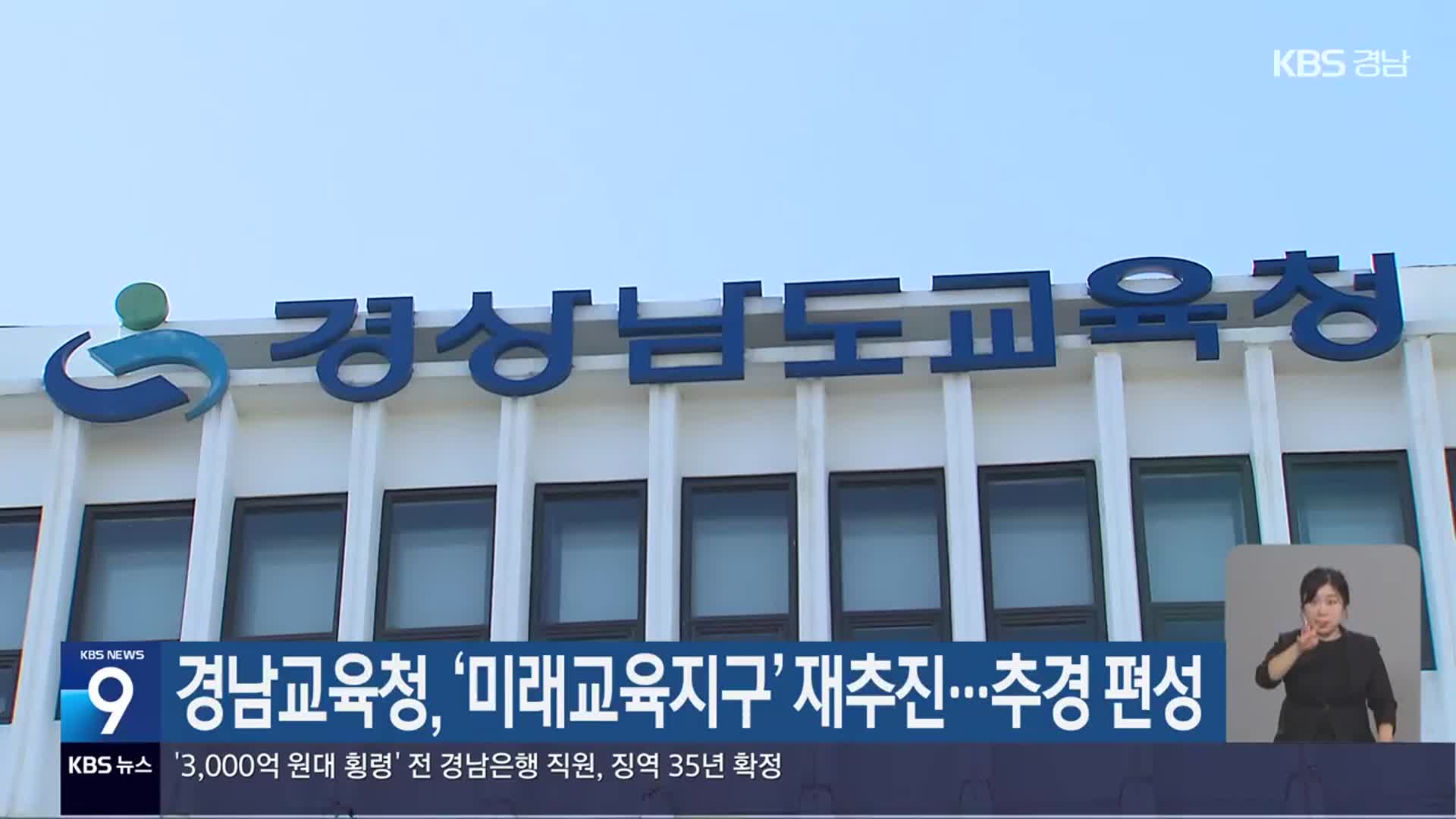 경남교육청, ‘미래교육지구’ 재추진…추경 편성