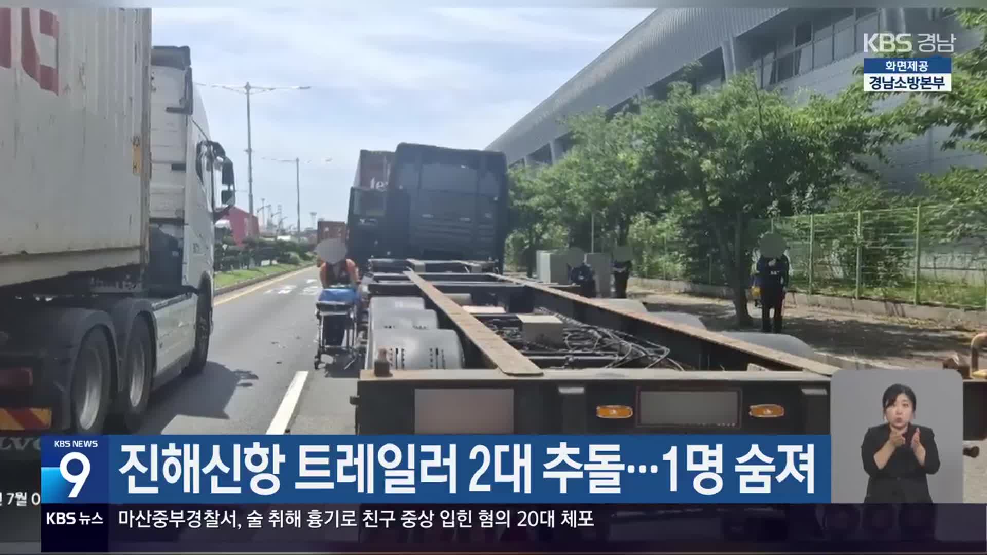 진해신항 트레일러 2대 추돌…1명 숨져