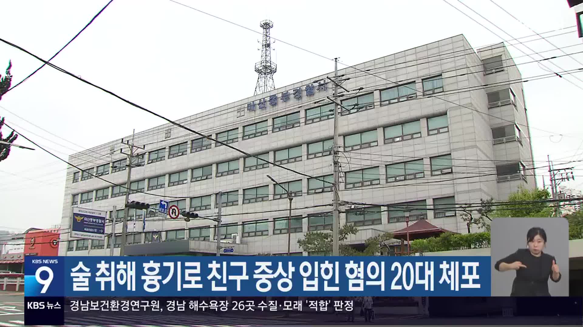 술 취해 흉기로 친구 중상 입힌 혐의 20대 체포