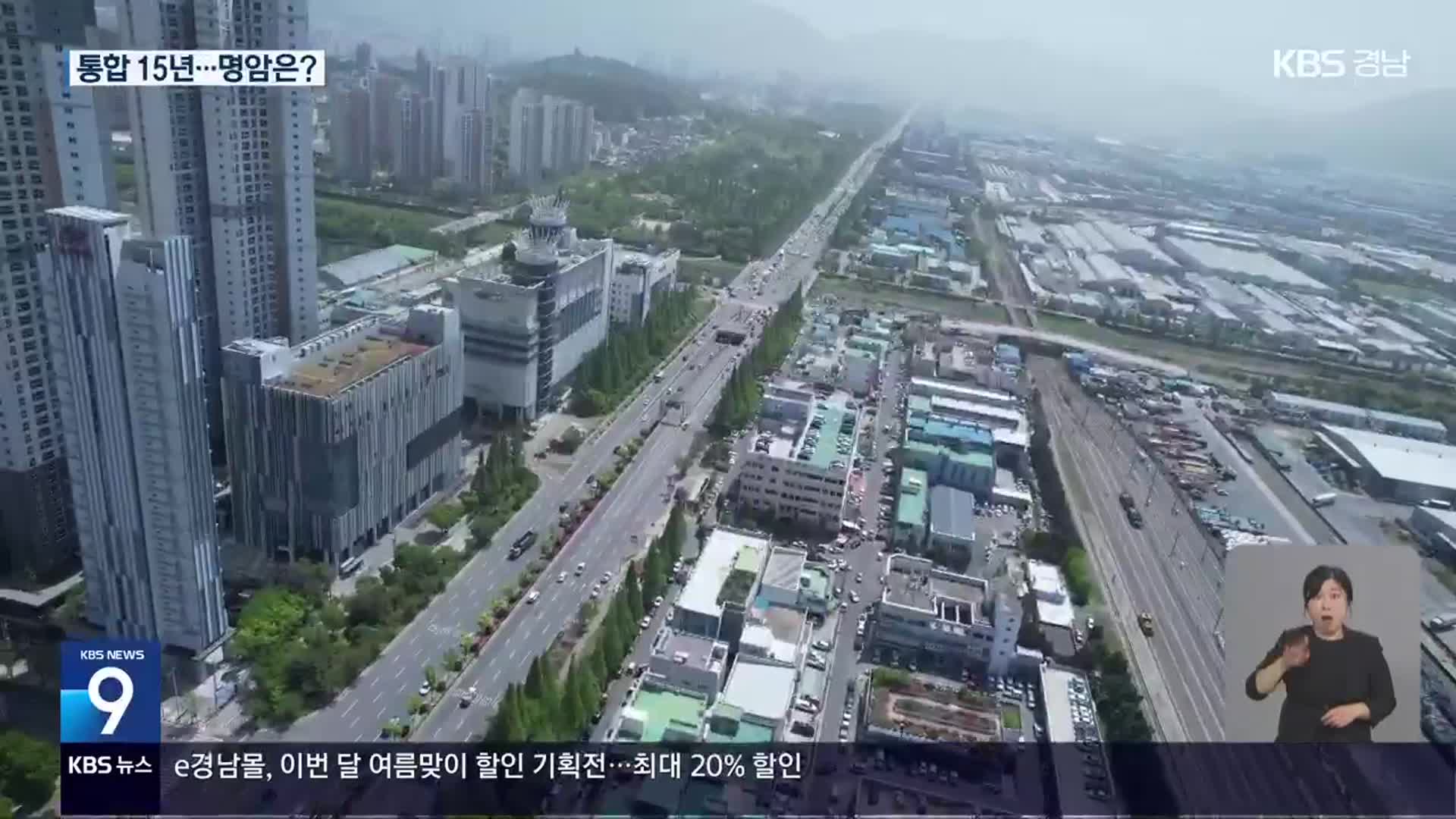 되돌아본 창원시 15년…‘후유증’ 여전