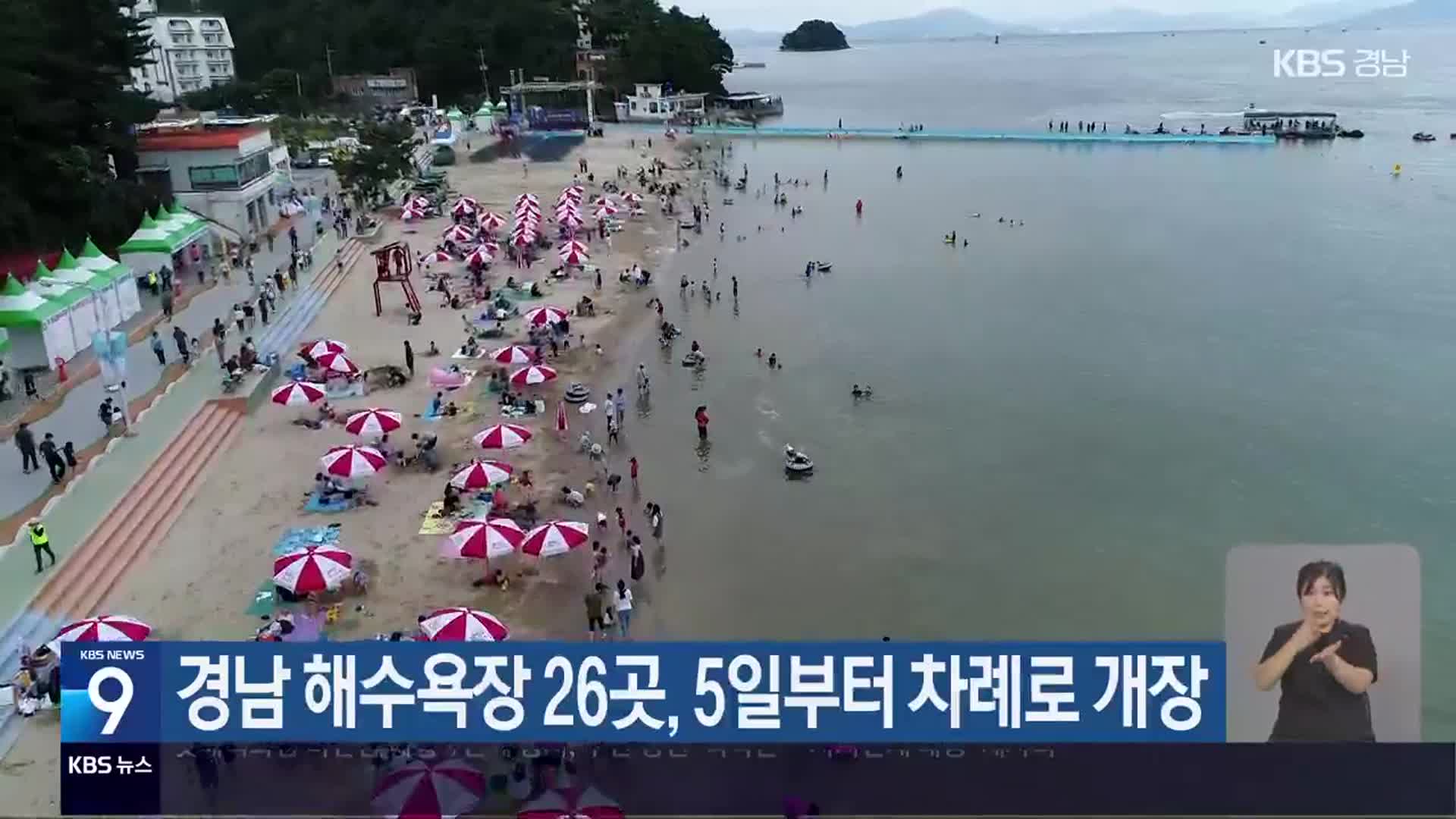 경남 해수욕장 26곳, 5일부터 차례로 개장