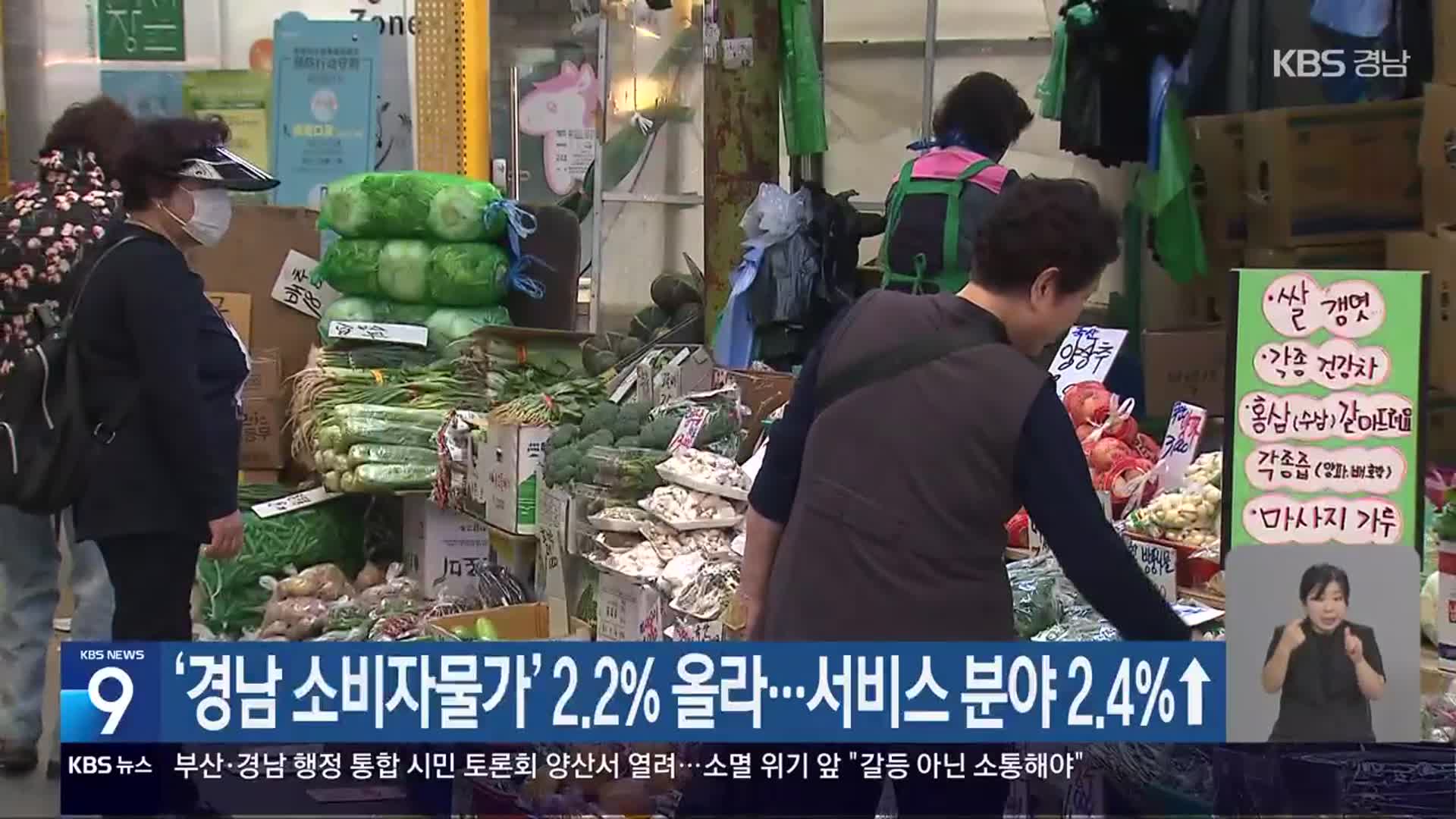 ‘경남 소비자물가’ 2.2% 올라…서비스 분야 2.4%↑