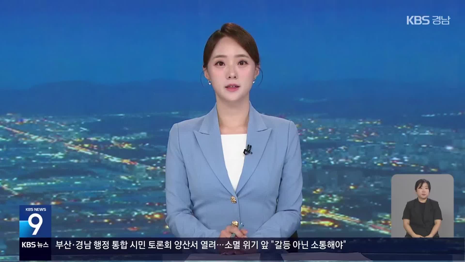 [뉴스9 경남 클로징]