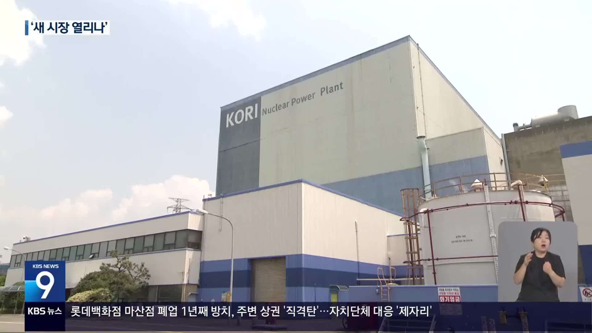고리 1호기 해체…경남 원전 해체 산업 ‘청신호’