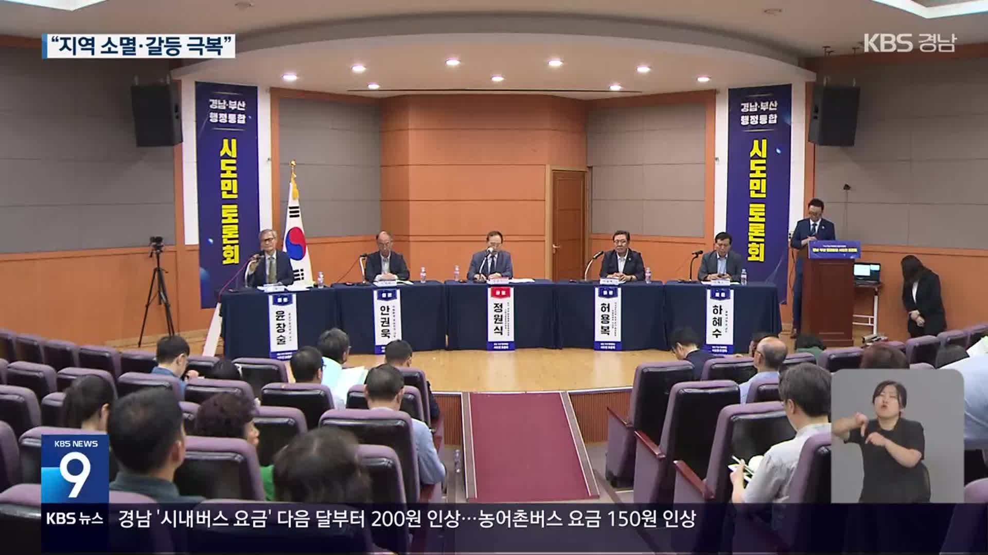 부산-경남 행정통합 시민 토론회…“갈등 아닌 소통해야”
