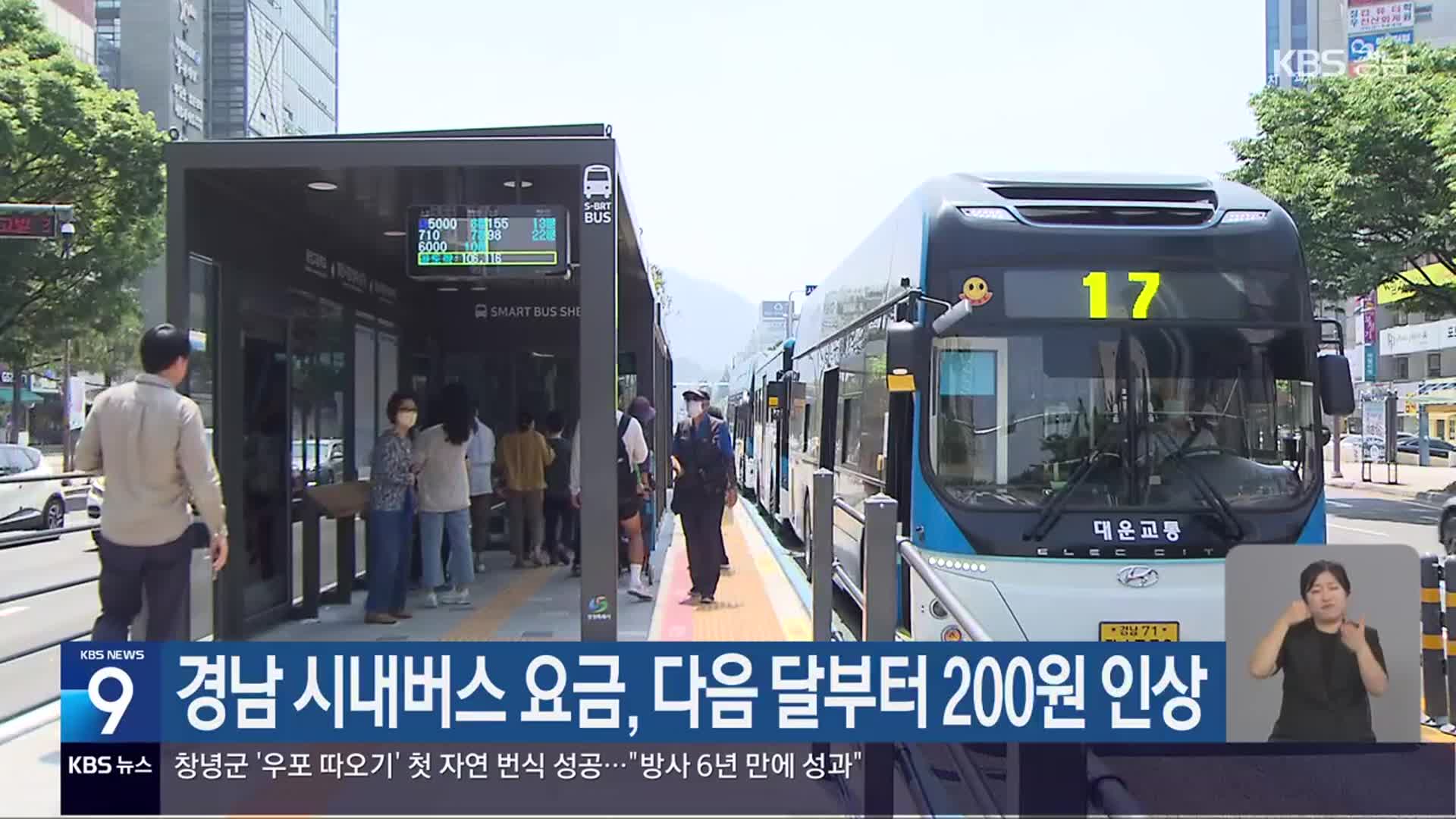 경남 시내버스 요금, 다음 달부터 200원 인상
