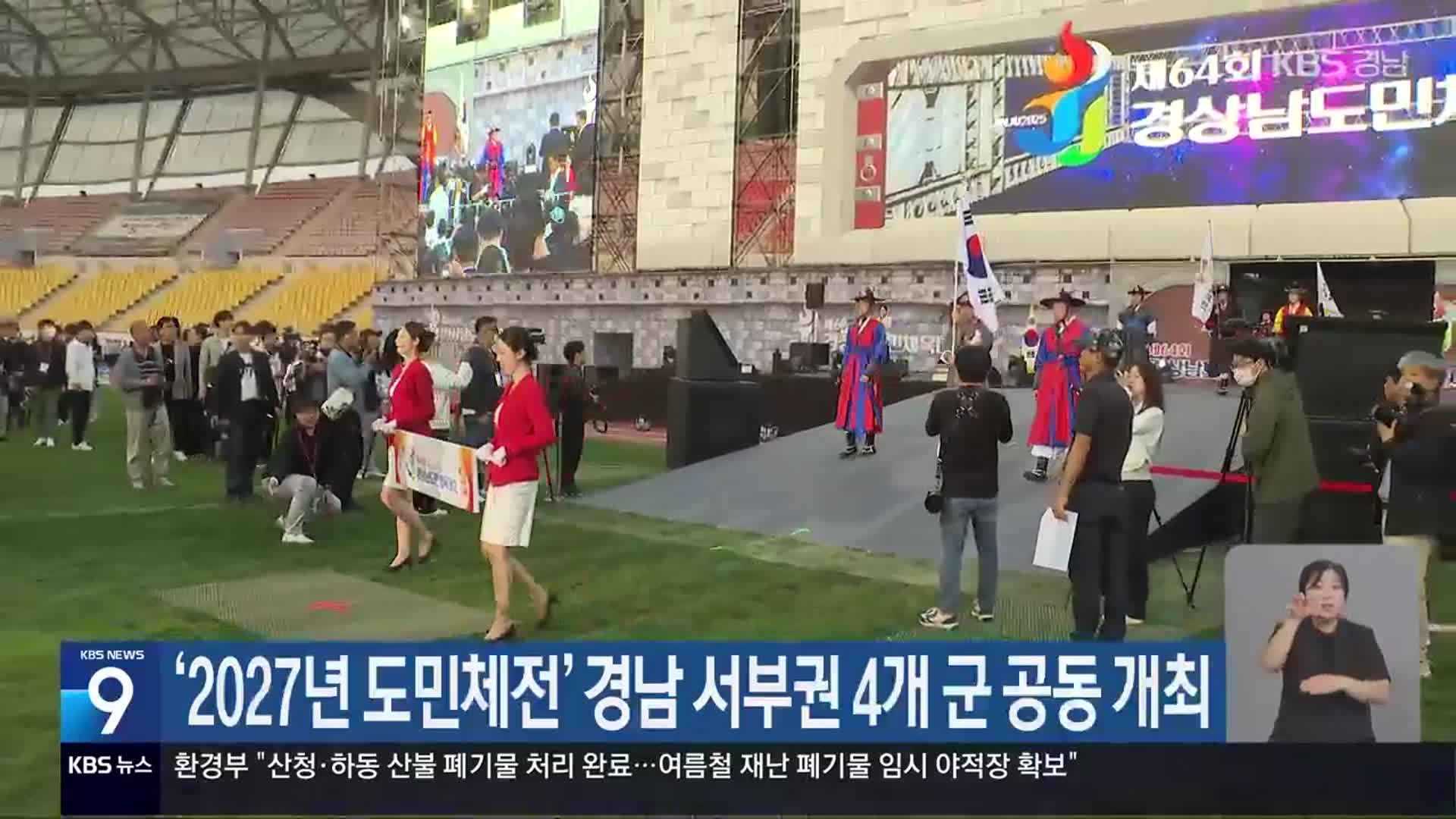 ‘2027년 도민체전’ 경남 서부권 4개 군 공동 개최