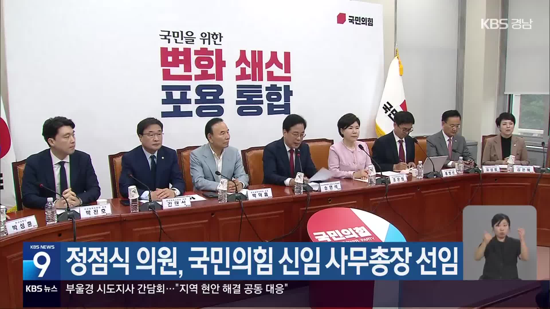 정점식 의원, 국민의힘 신임 사무총장 선임