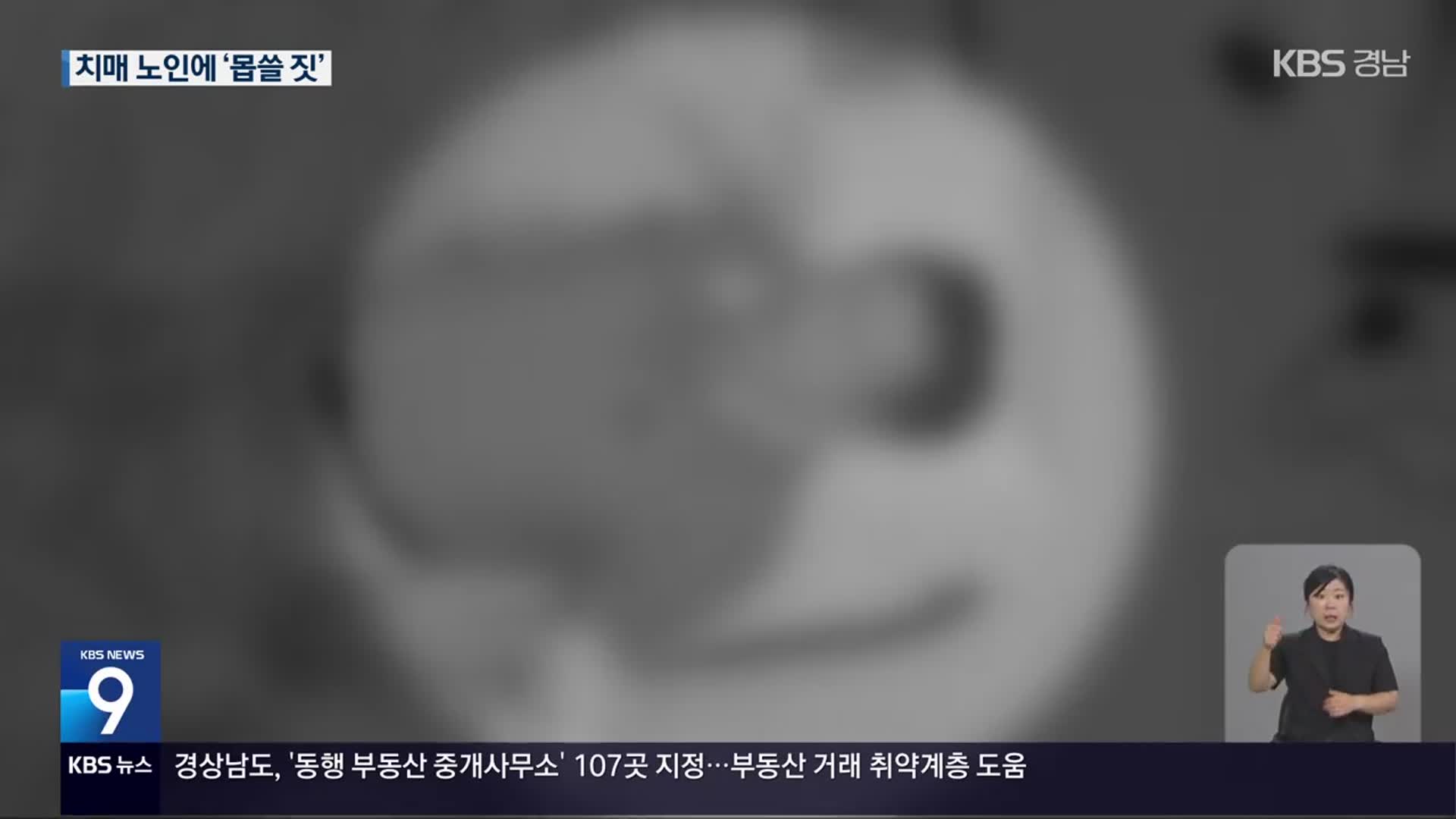 ‘80대 치매 노인 대상 성폭력’…“믿었던 이웃에게 배신”
