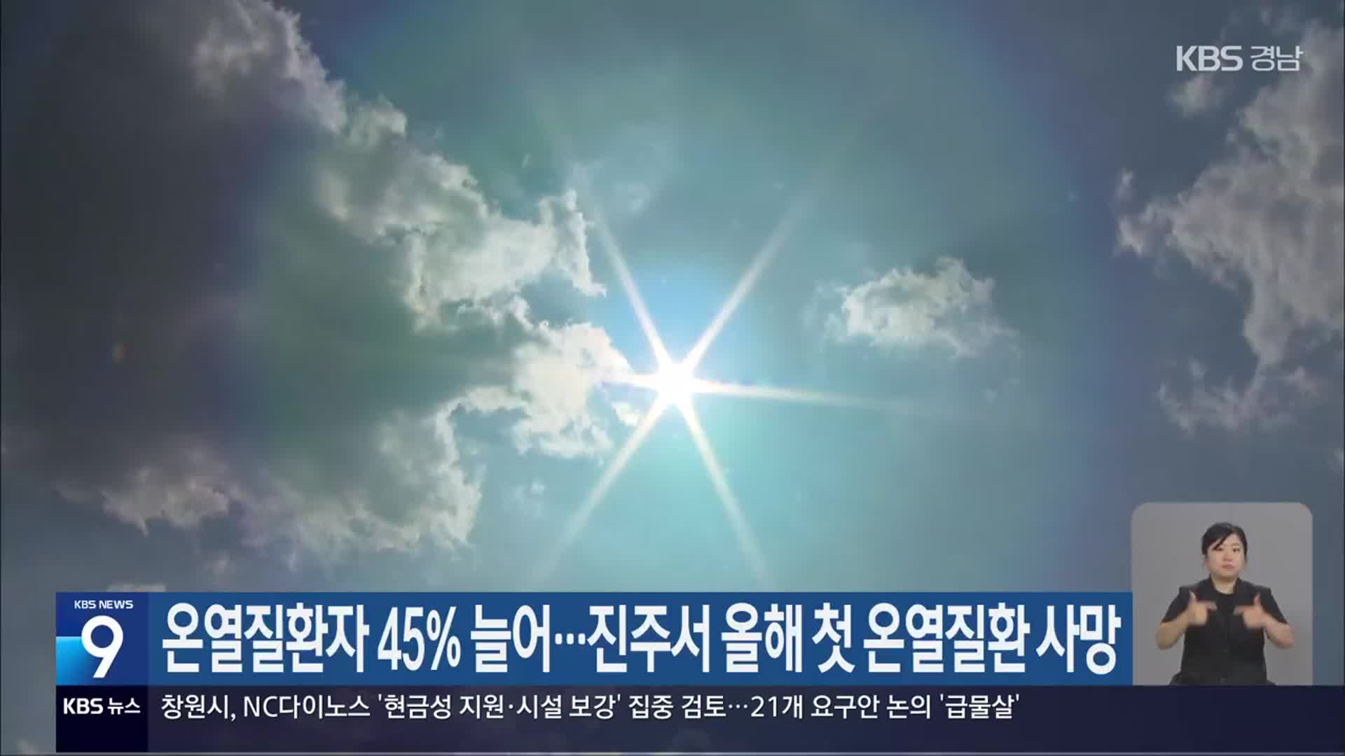 온열질환자 45% 늘어…진주서 올해 첫 온열질환 사망