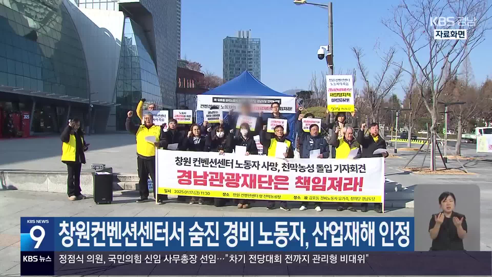창원컨벤션센터서 숨진 경비 노동자, 산업재해 인정
