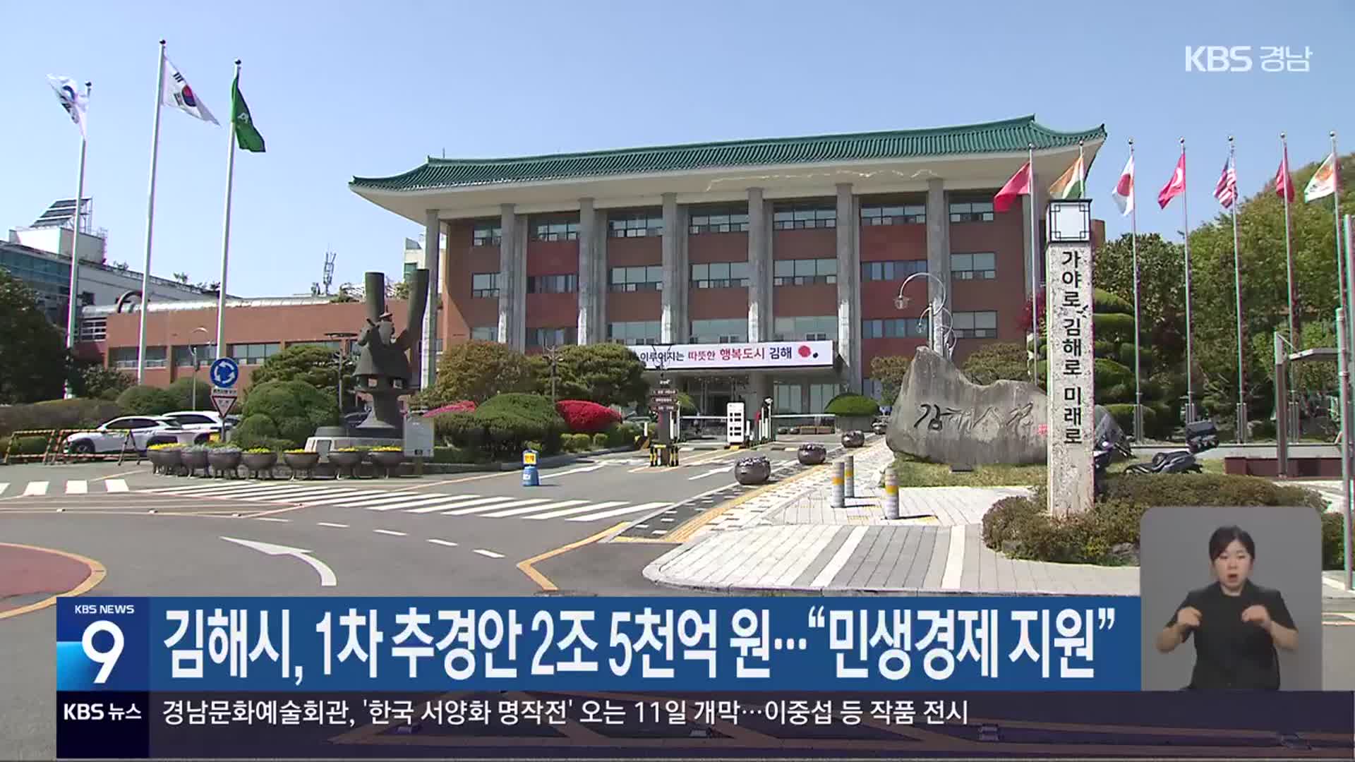 김해시, 1차 추경안 2조 5천억 원…“민생경제 지원”