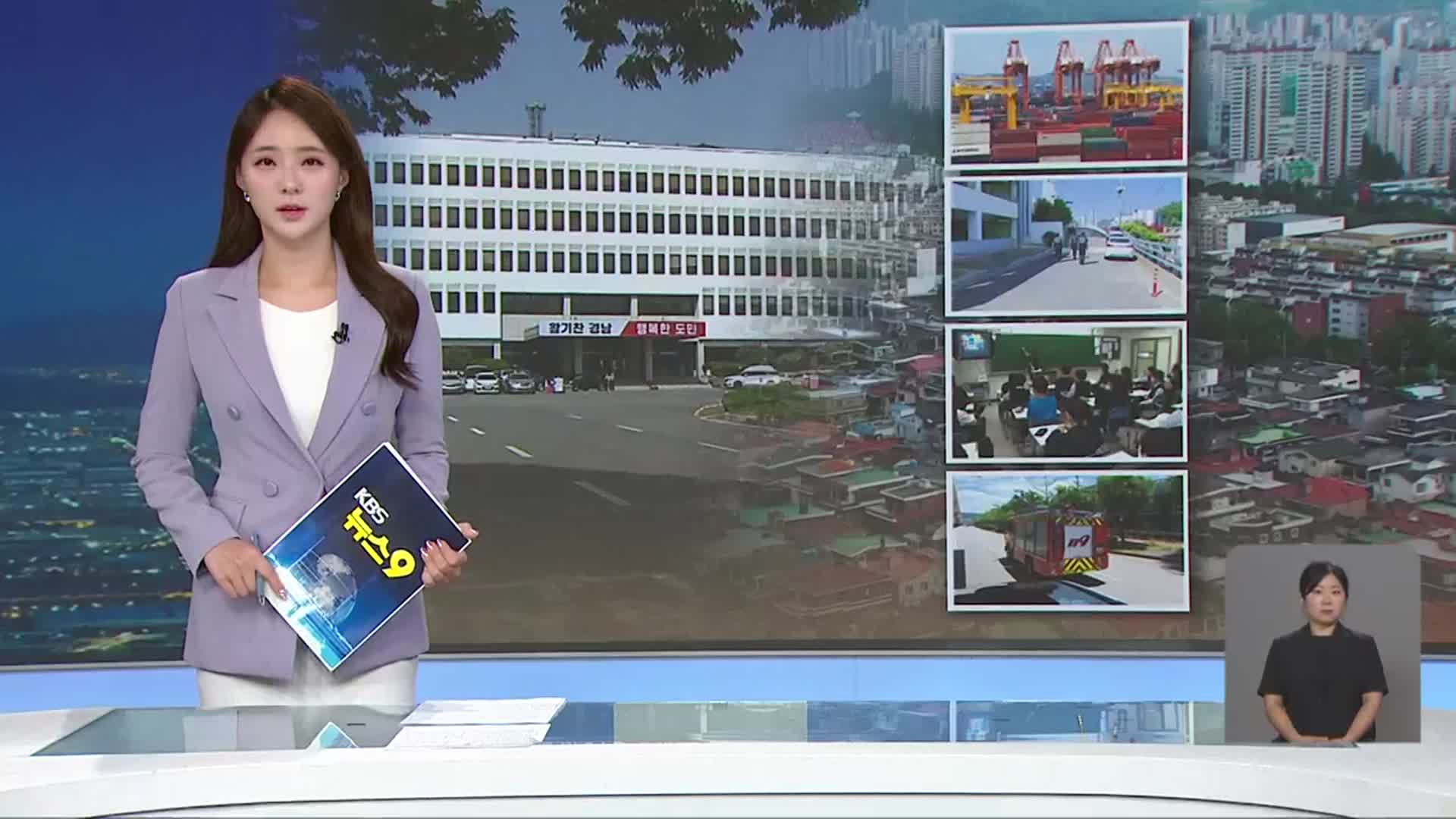 [뉴스9 경남 오프닝]
