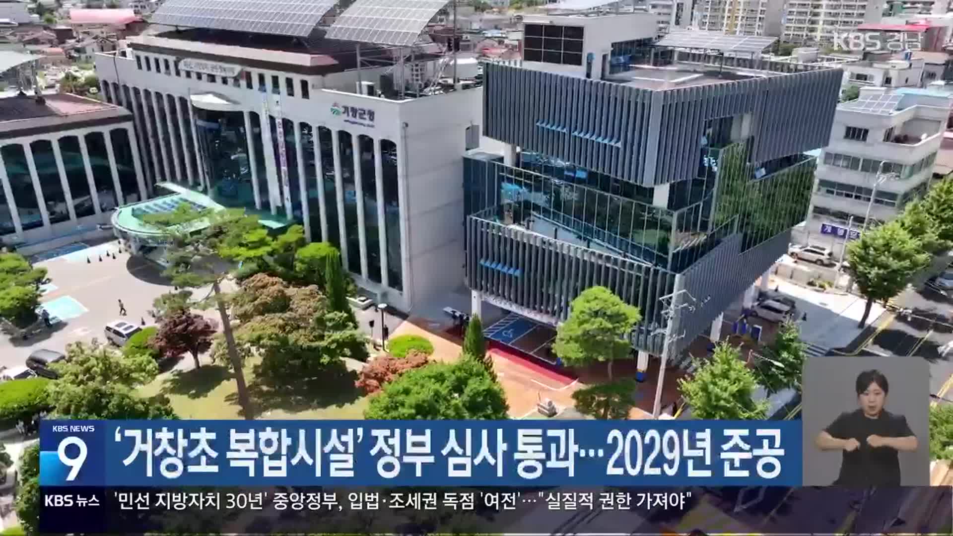 ‘거창초 복합시설’ 정부 심사 통과…2029년 준공