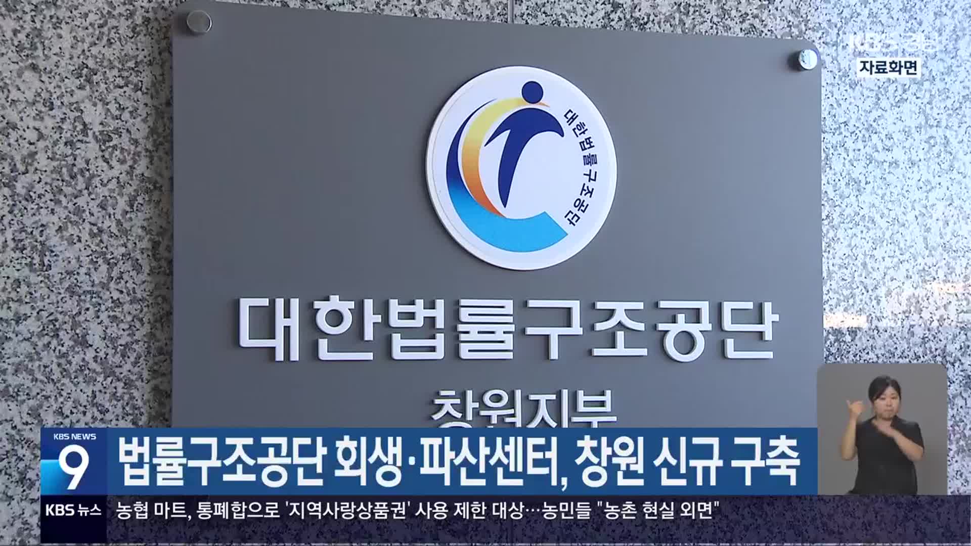 법률구조공단 회생·파산센터, 창원 신규 구축