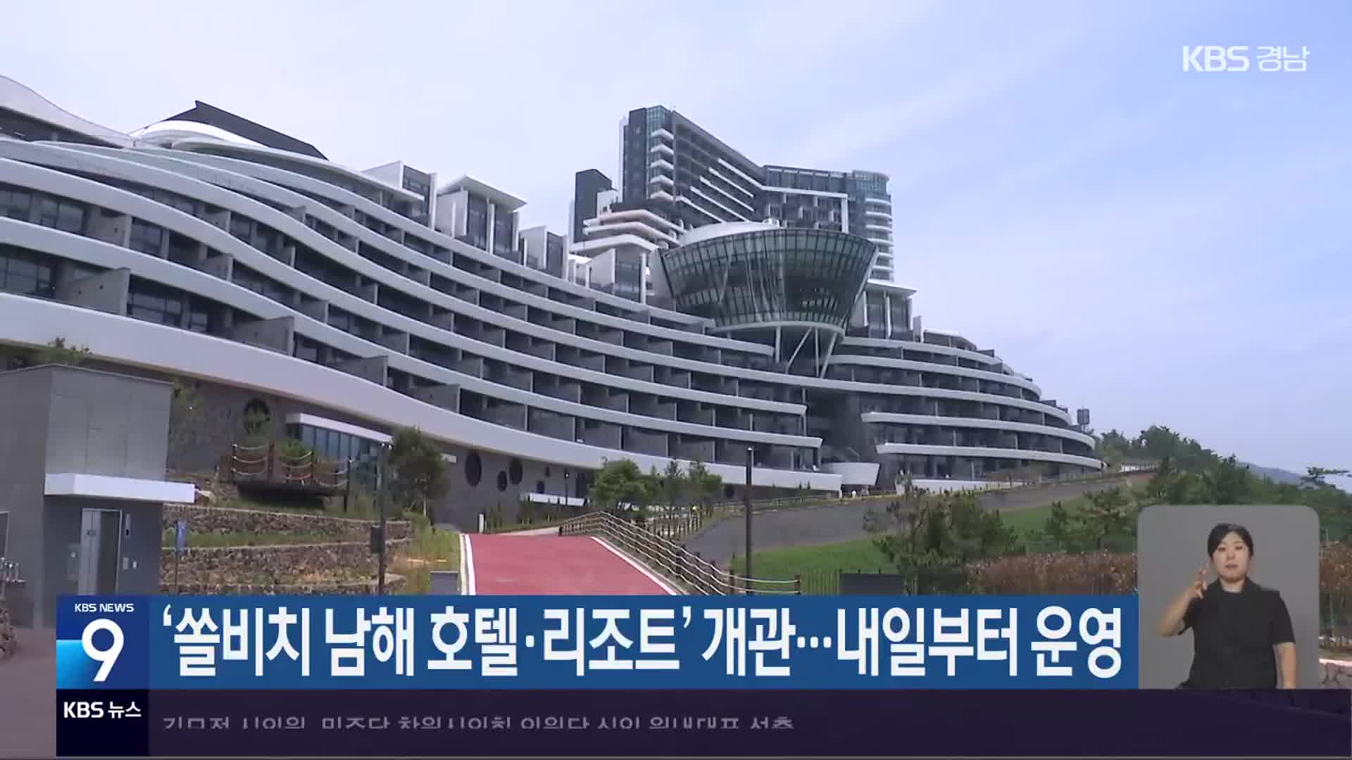‘쏠비치 남해 호텔·리조트’ 개관…내일부터 운영