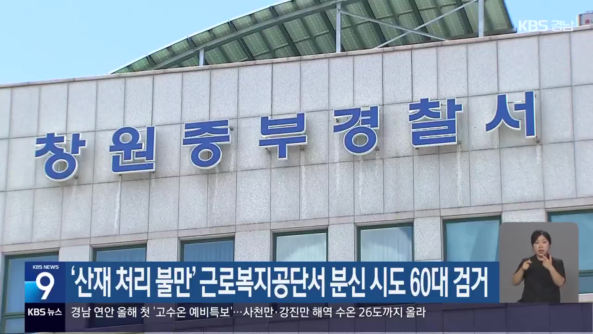 ‘산재 처리 불만’ 근로복지공단서 분신 시도 60대 검거