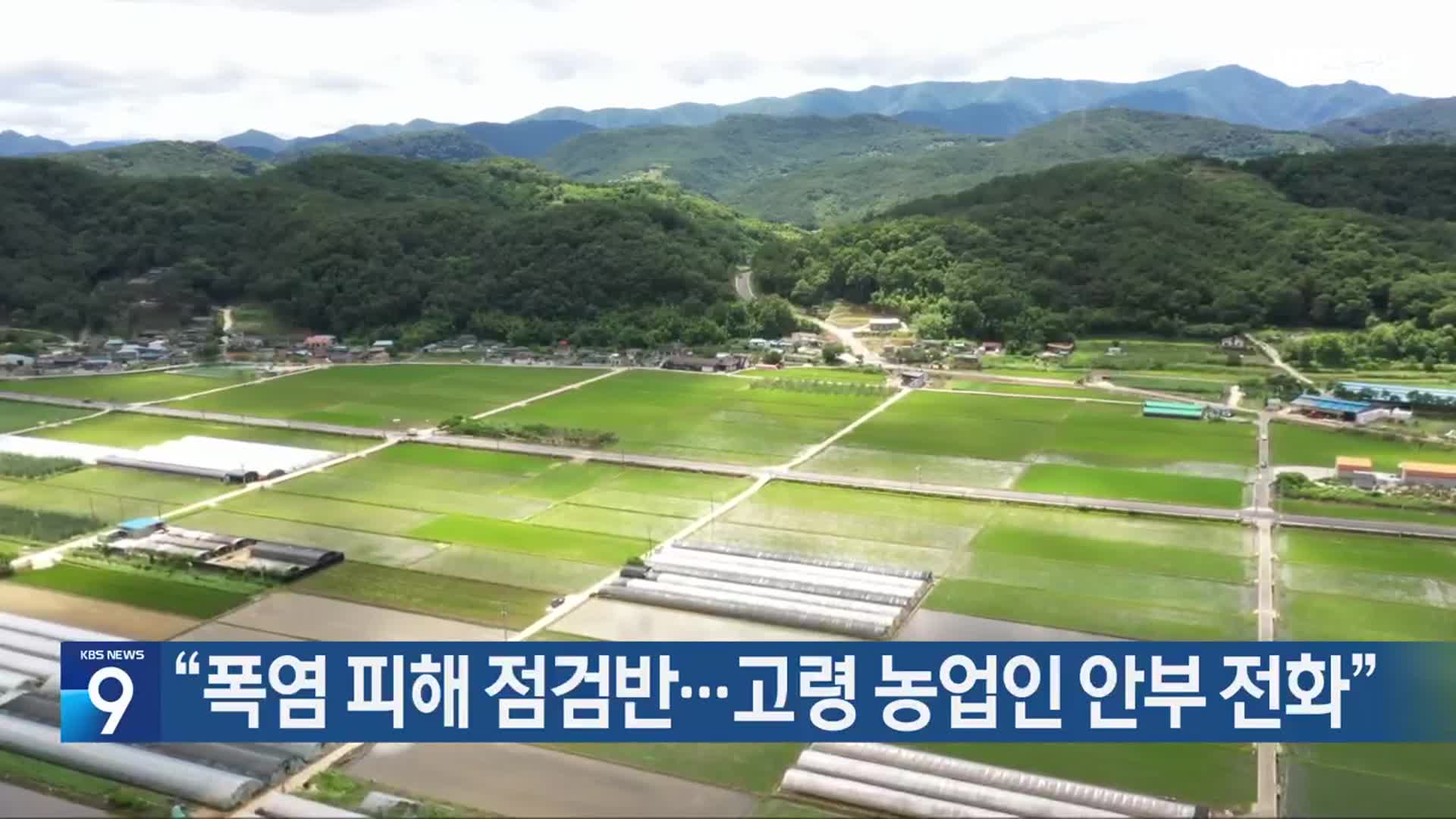 “폭염 피해 점검반…고령 농업인 안부 전화”