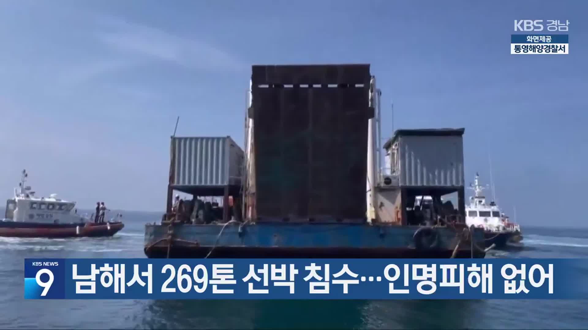 남해서 269톤 선박 침수…인명피해 없어