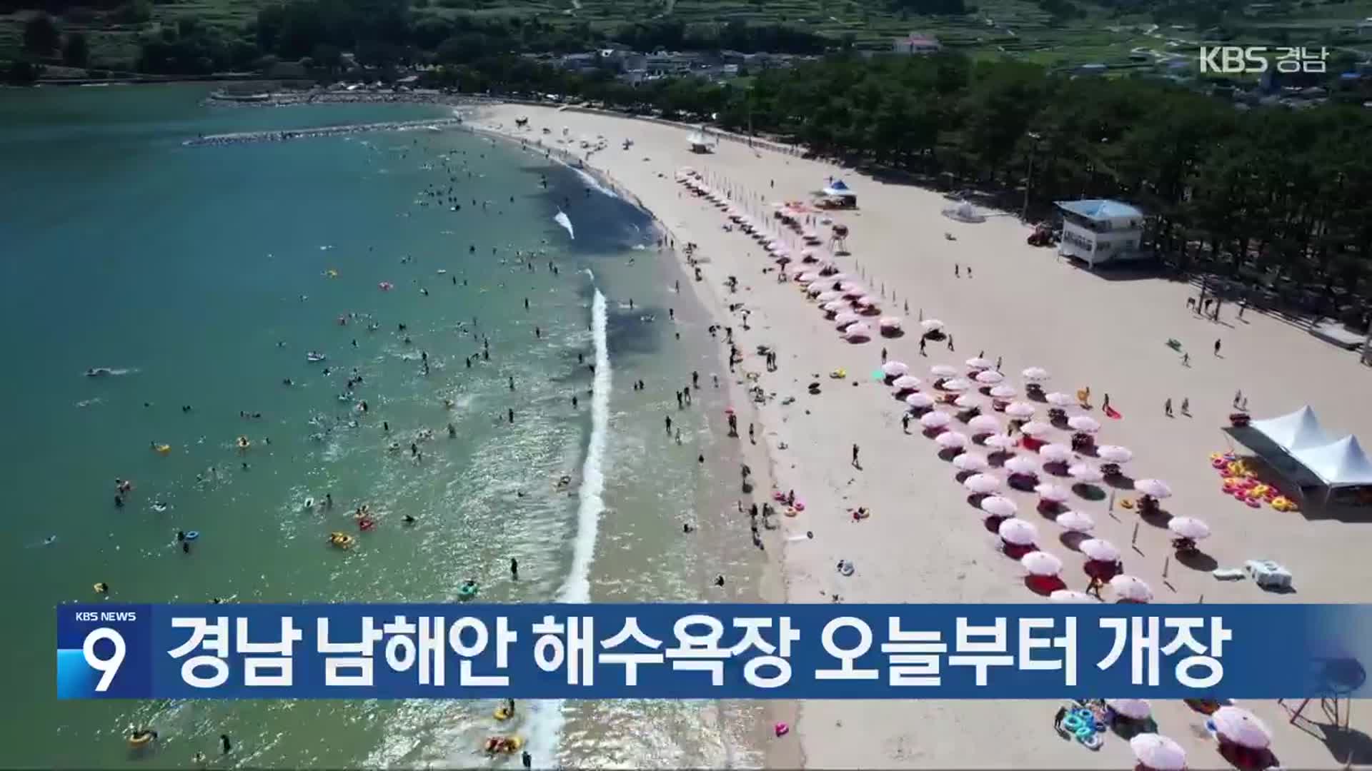 경남 남해안 해수욕장 오늘부터 개장