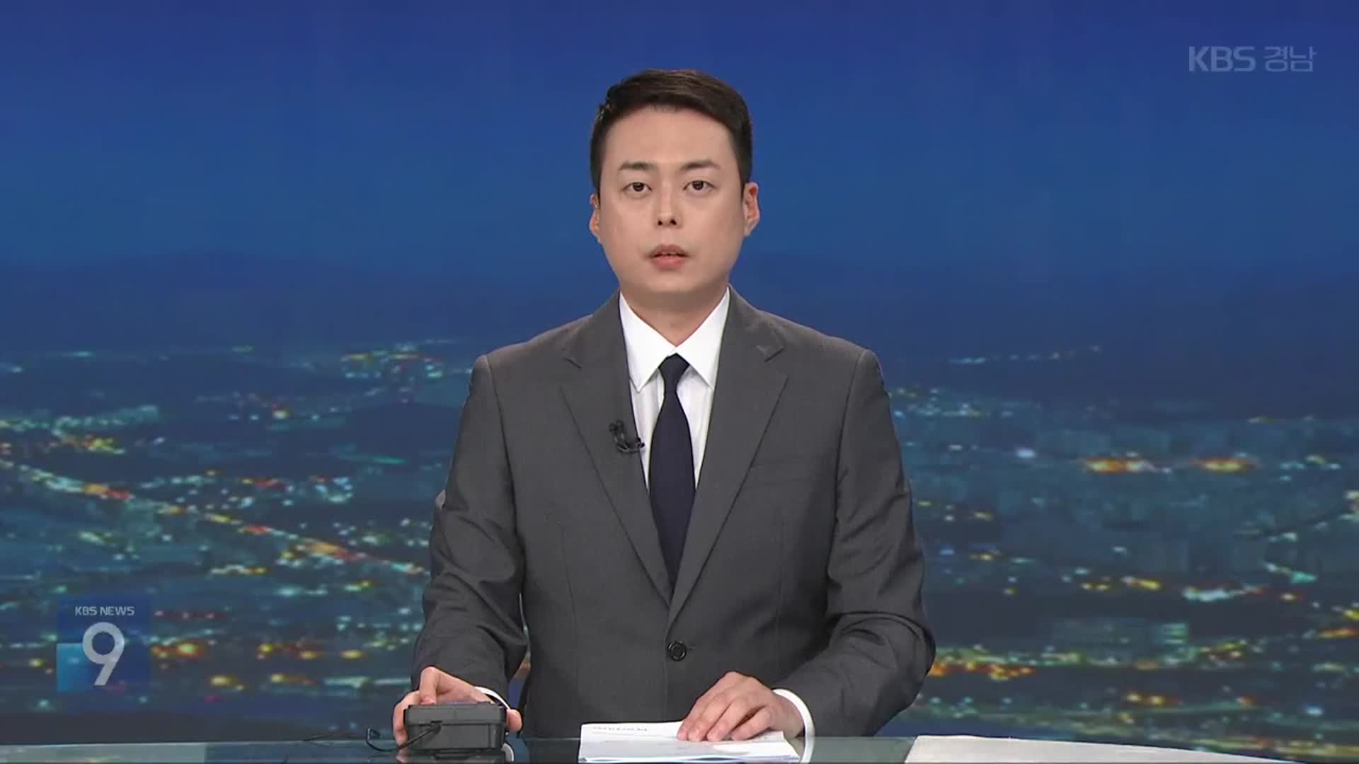 [뉴스9 경남 오프닝]
