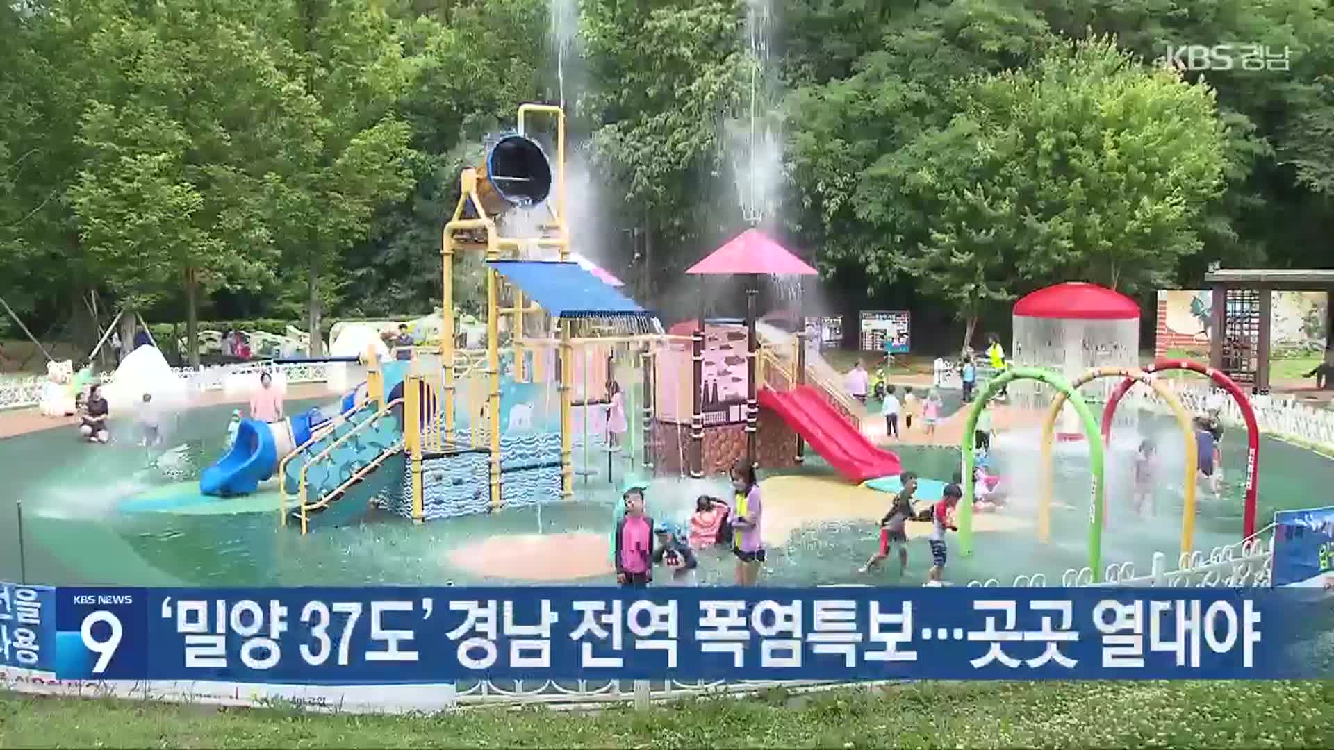 ‘밀양 37도’ 경남 전역 폭염특보…곳곳 열대야