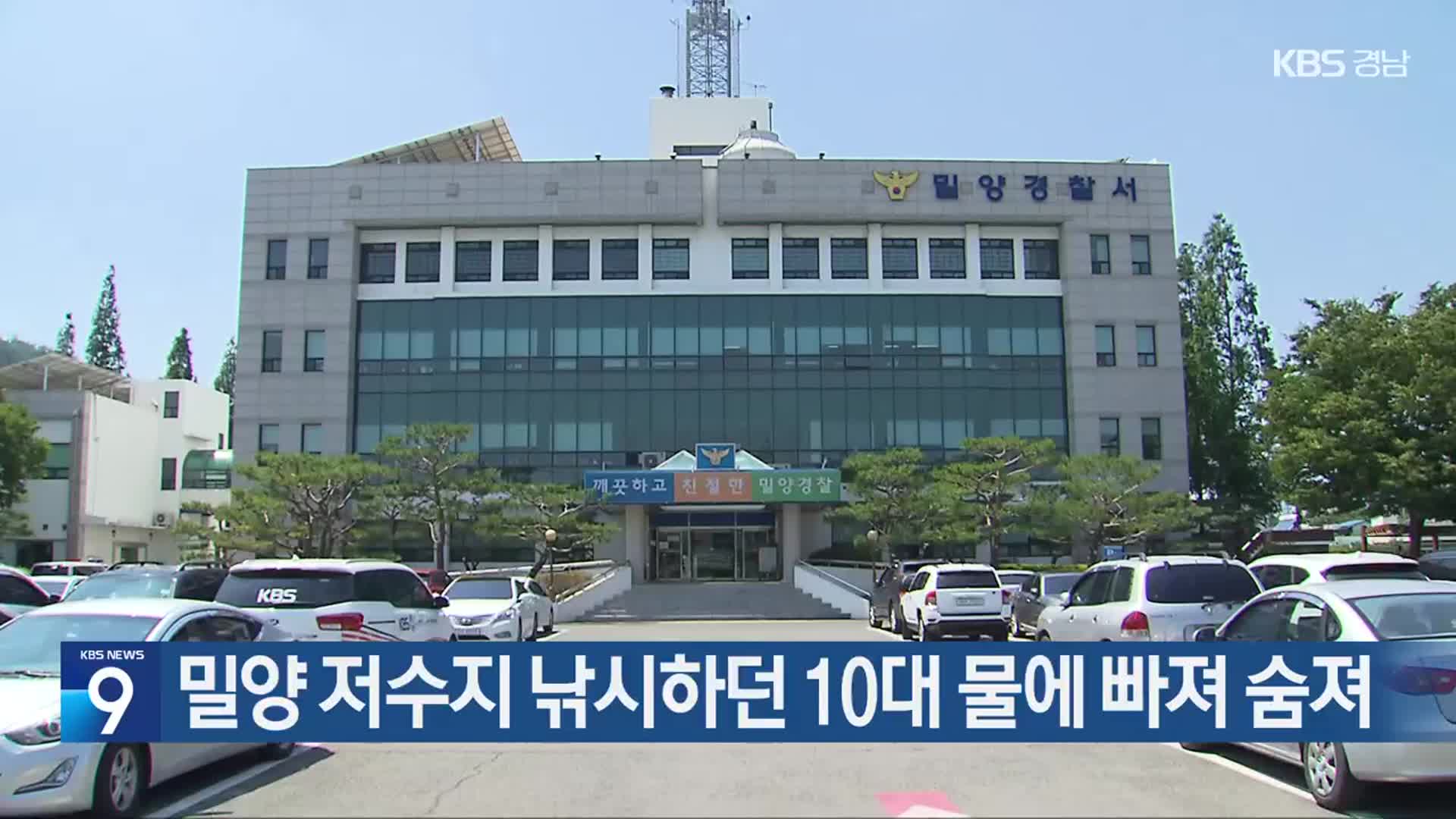 밀양 저수지 낚시하던 10대 물에 빠져 숨져