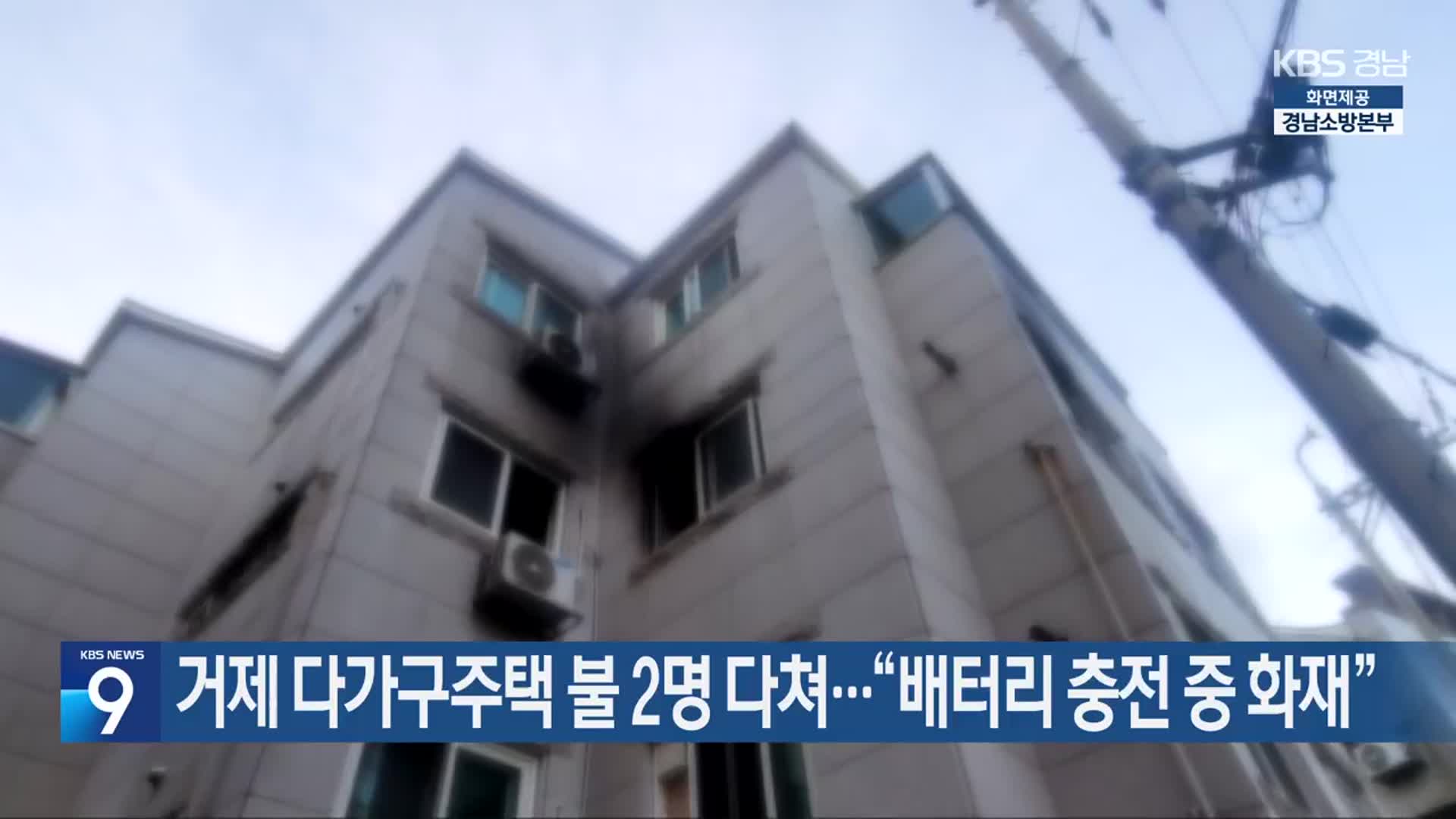거제 다가구주택 불 2명 다쳐…“배터리 충전 중 화재”