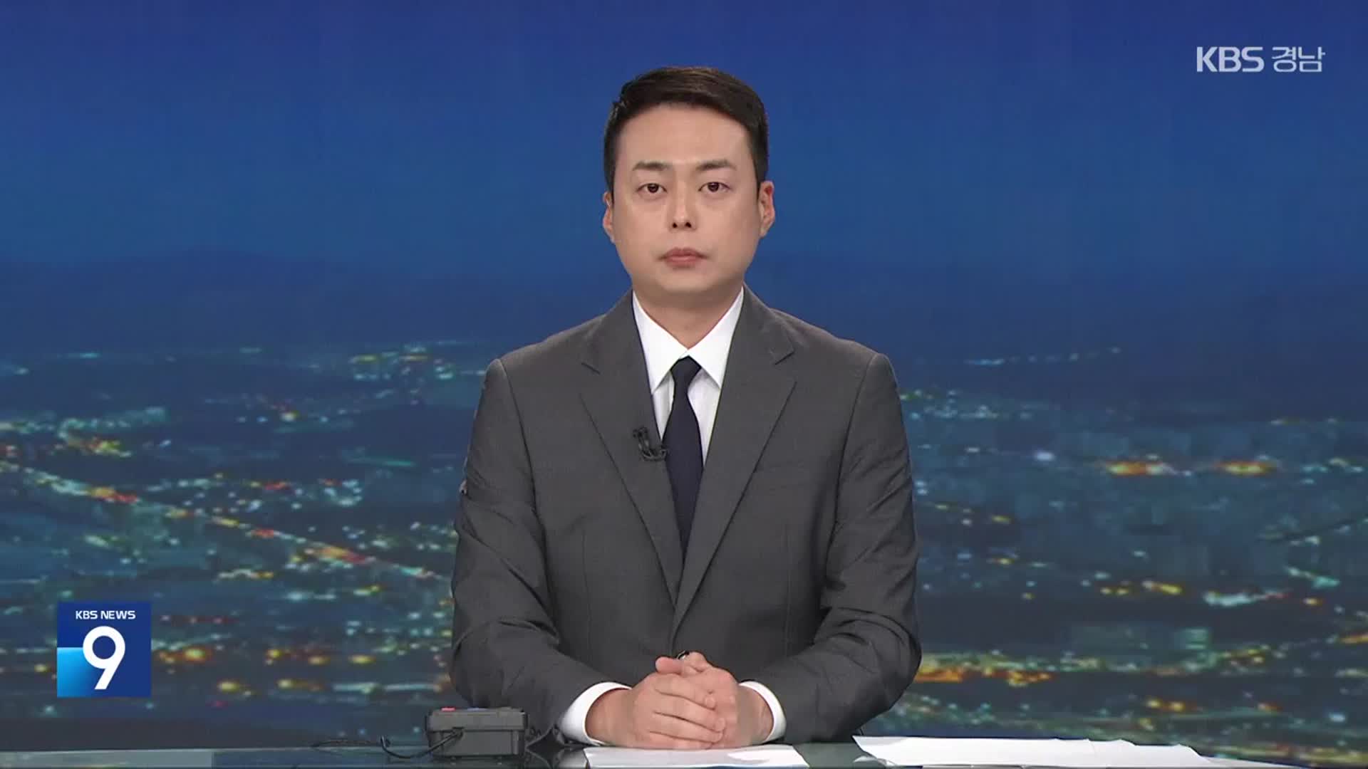 [뉴스9 경남 클로징]