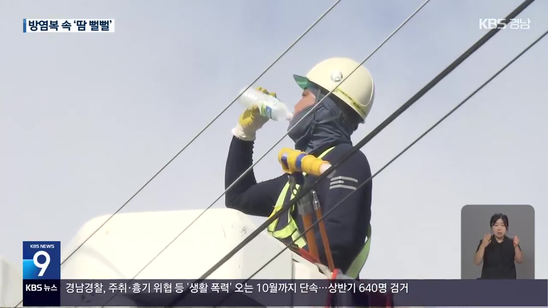 땡볕에 전신 방염복…“쉴 수도 없어요”
