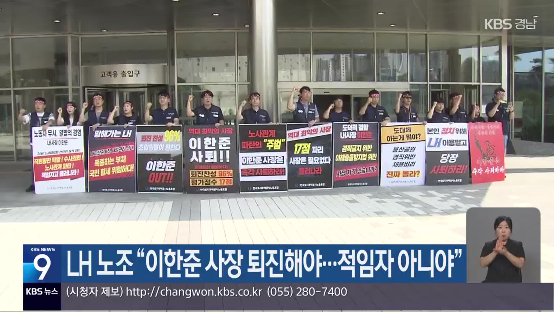 LH 노조 “이한준 사장 퇴진해야…적임자 아니야”