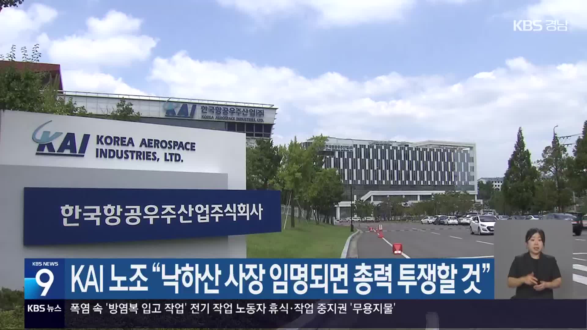 KAI 노조 “낙하산 사장 임명되면 총력 투쟁할 것”