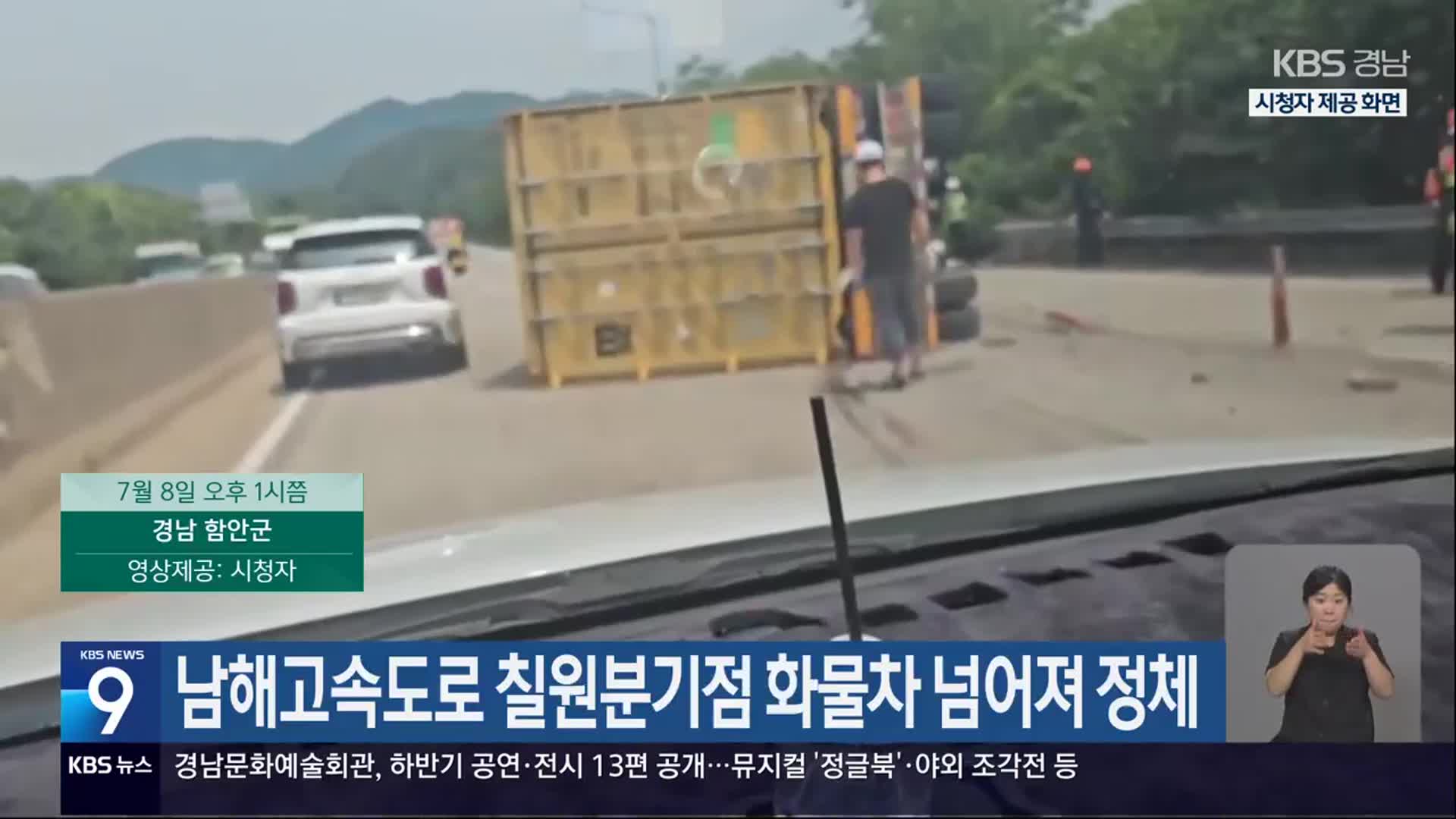 남해고속도로 칠원분기점 화물차 넘어져 정체
