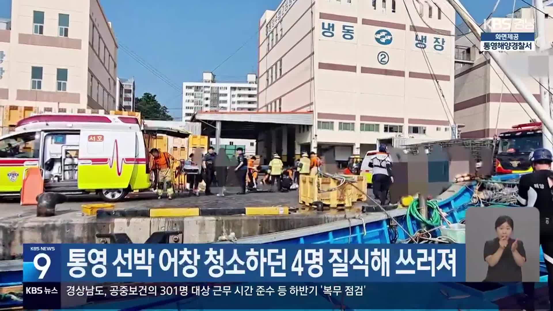 통영 선박 어창 청소하던 4명 질식해 쓰러져