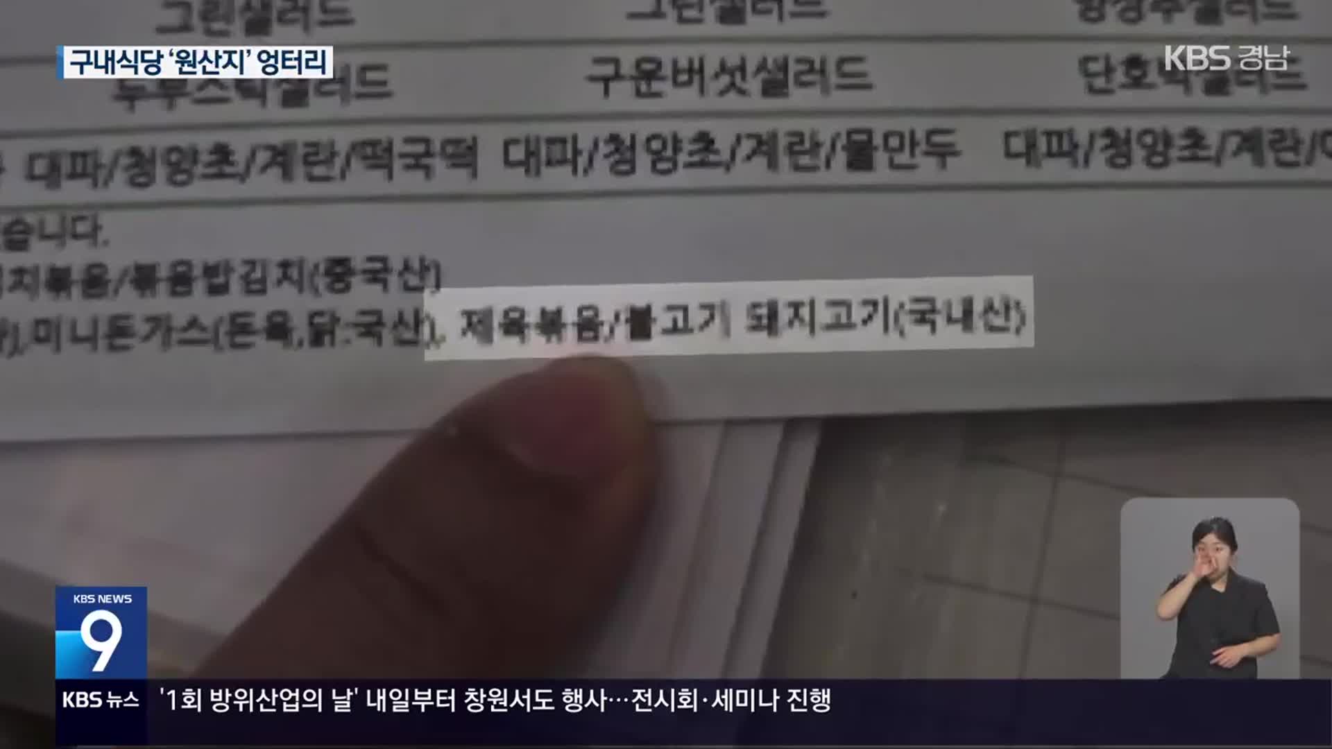 수입산이 국내산?…창원산단 구내식당 ‘원산지 엉터리’