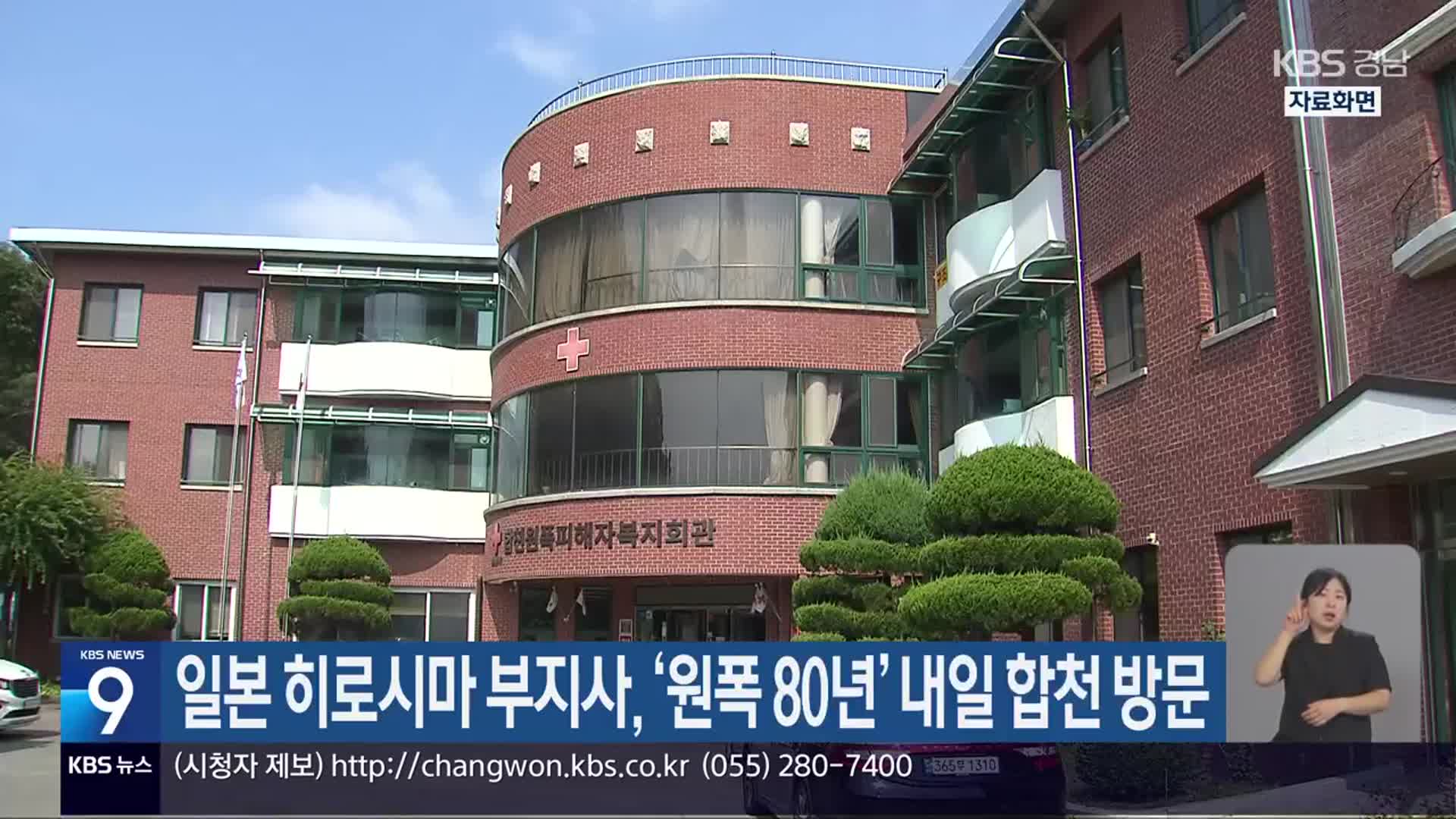 일본 히로시마 부지사, ‘원폭 80년’ 내일 합천 방문
