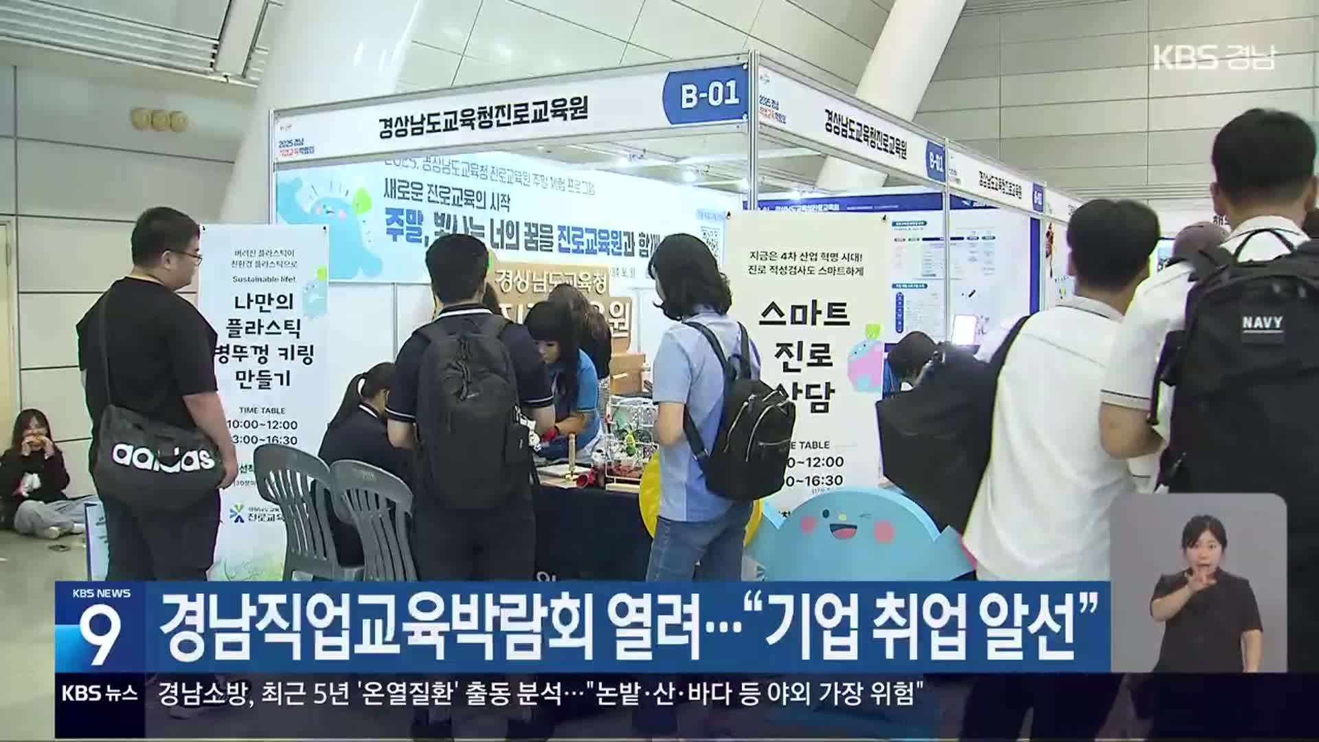 경남직업교육박람회 열려…“기업 취업 알선”