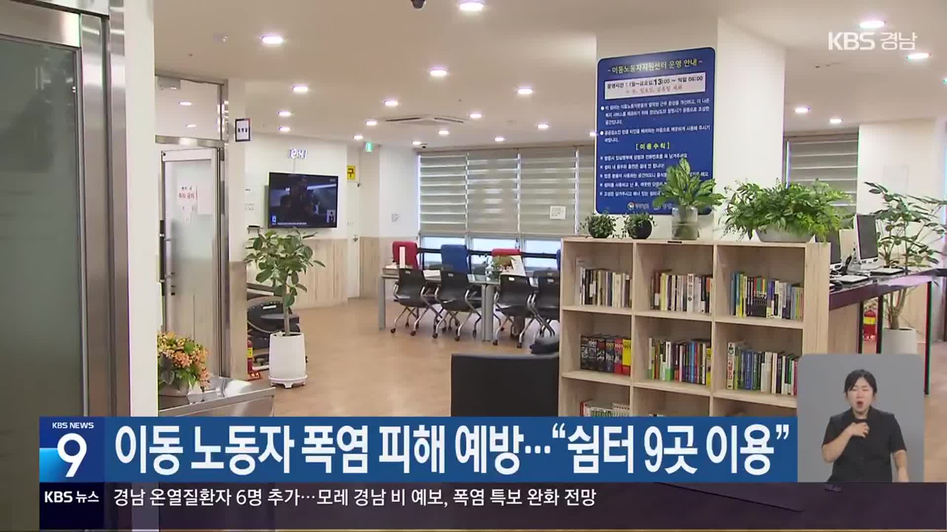 이동 노동자 폭염 피해 예방…“쉼터 9곳 이용”