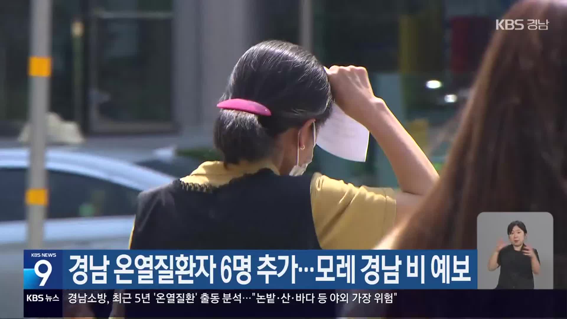 경남 온열질환자 6명 추가…모레 경남 비 예보