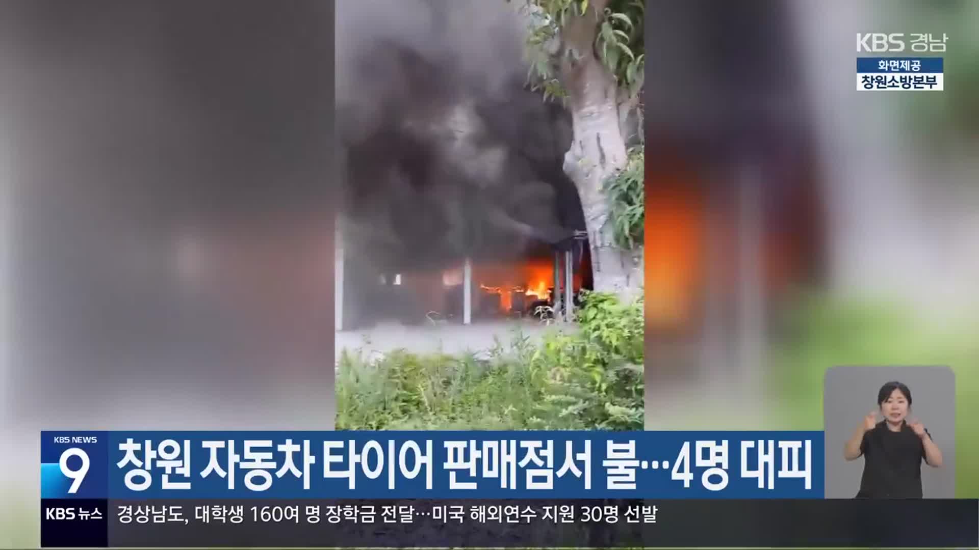 창원 자동차 타이어 판매점서 불…4명 대피