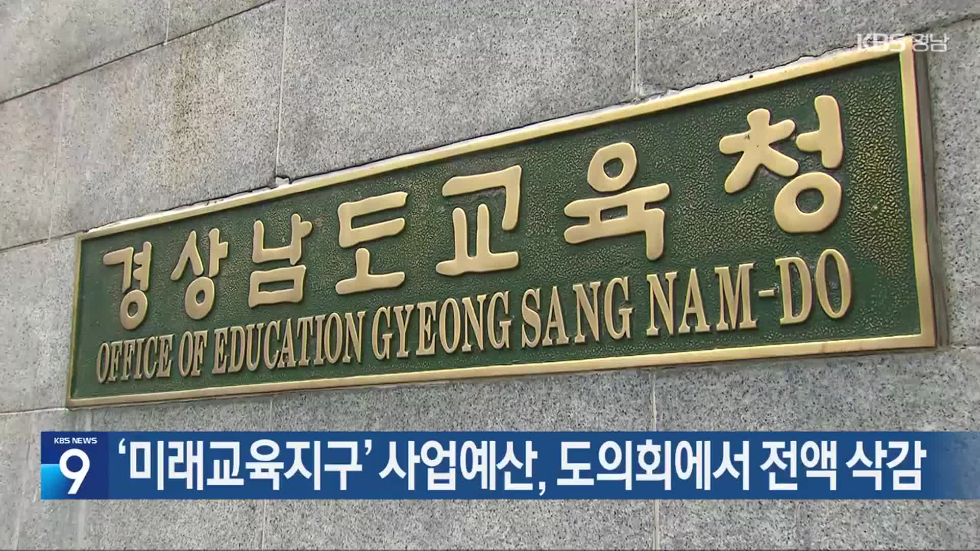 ‘미래교육지구’ 사업예산, 도의회에서 전액 삭감