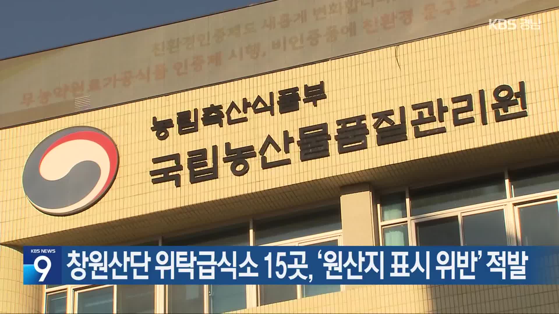 창원산단 위탁급식소 15곳, ‘원산지 표시 위반’ 적발