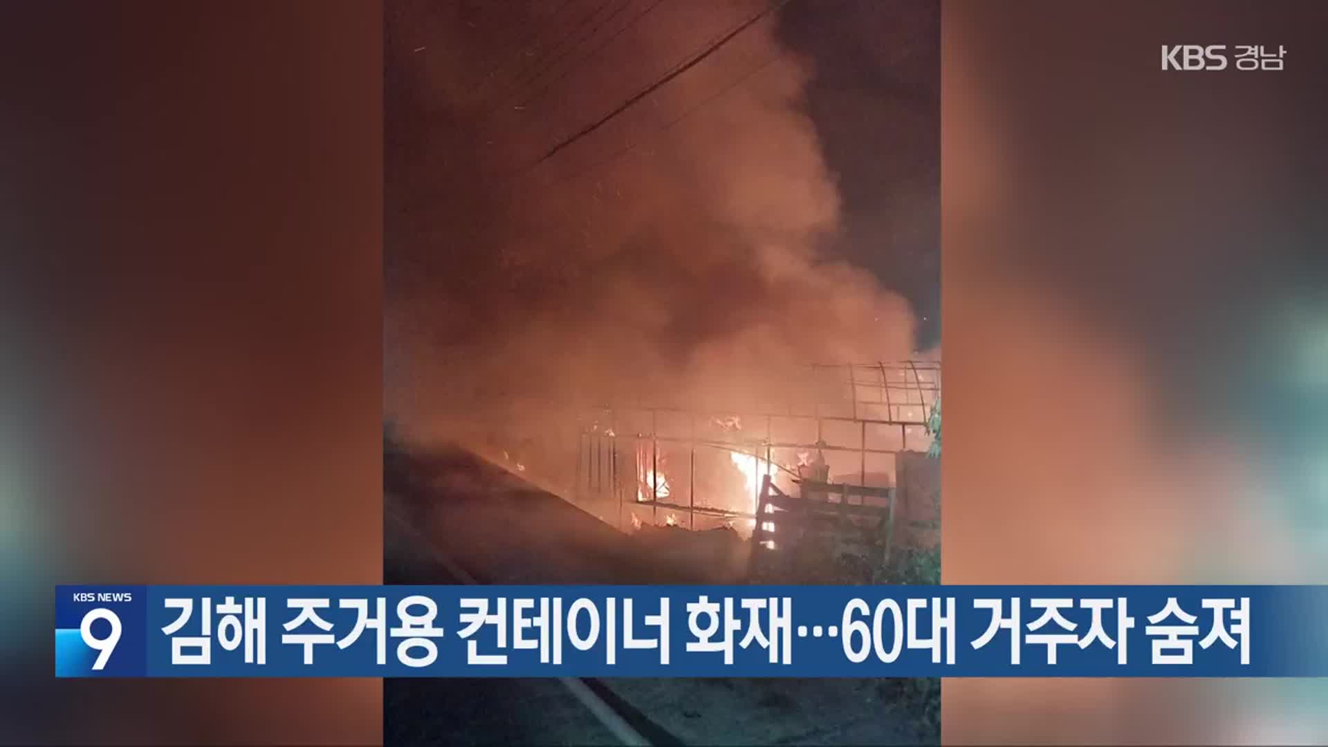 김해 주거용 컨테이너 화재…60대 거주자 숨져