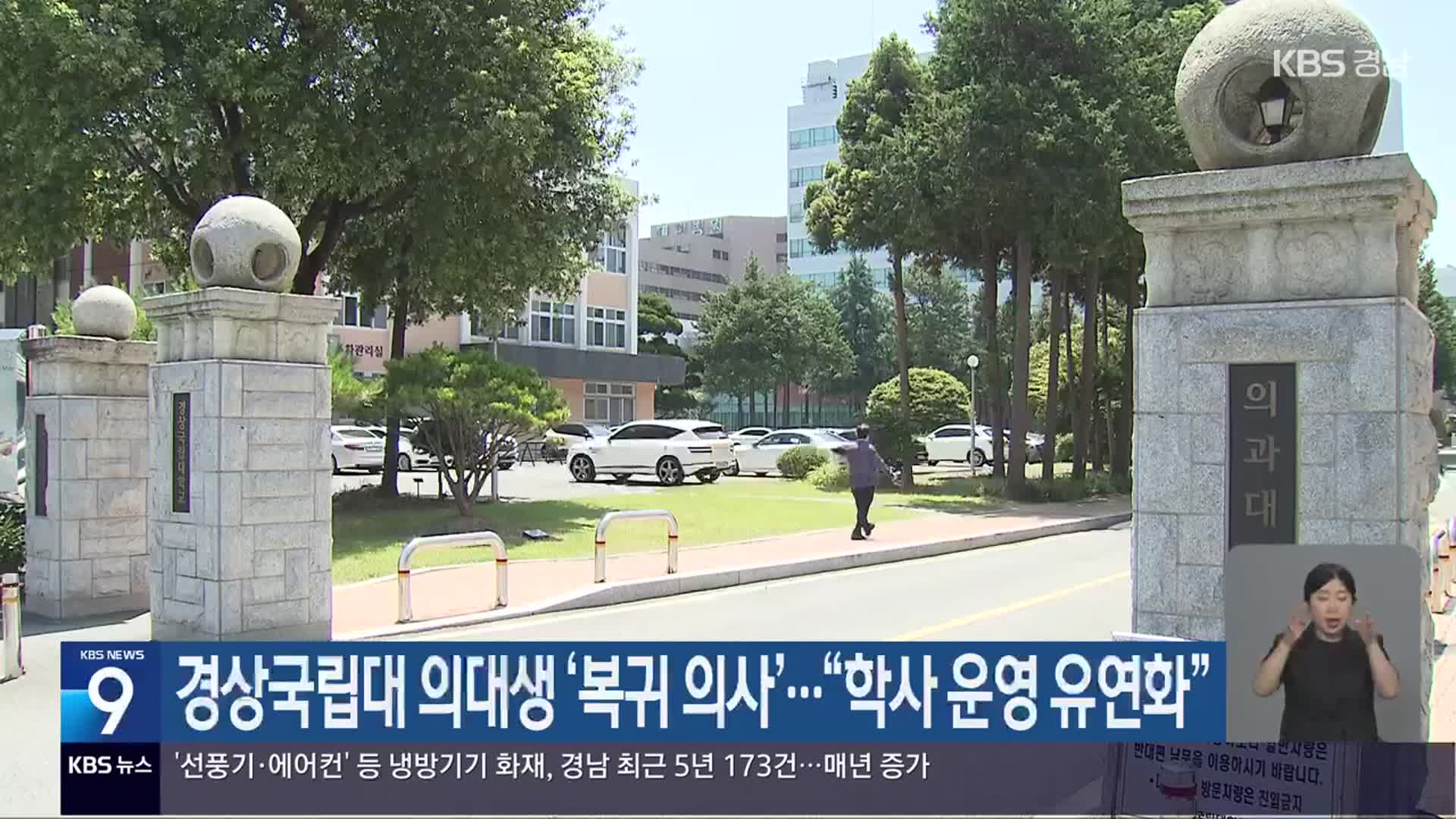 경상국립대 의대생 ‘복귀 의사’…“학사 운영 유연화”