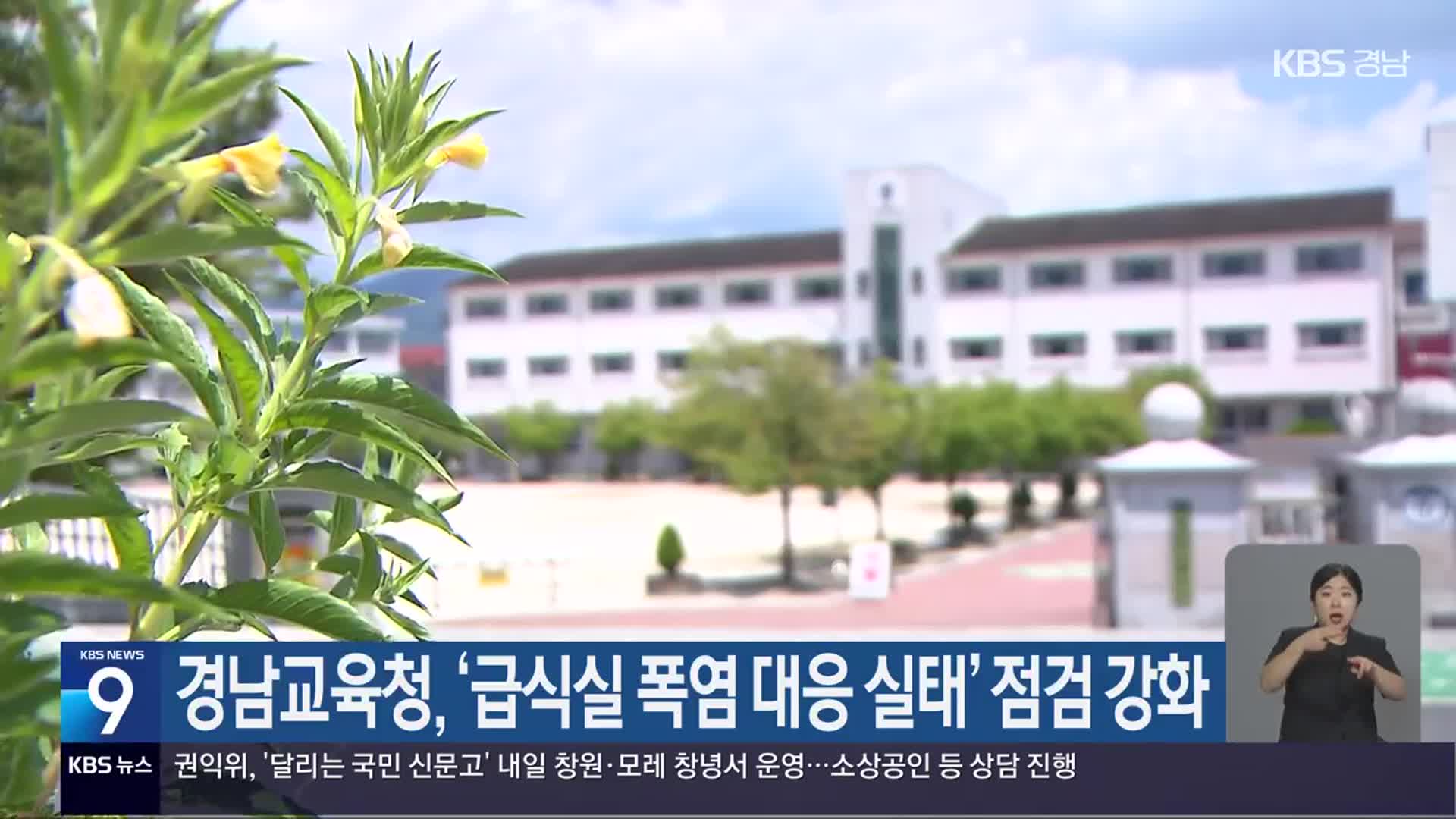 경남교육청, ‘급식실 폭염 대응 실태’ 점검 강화