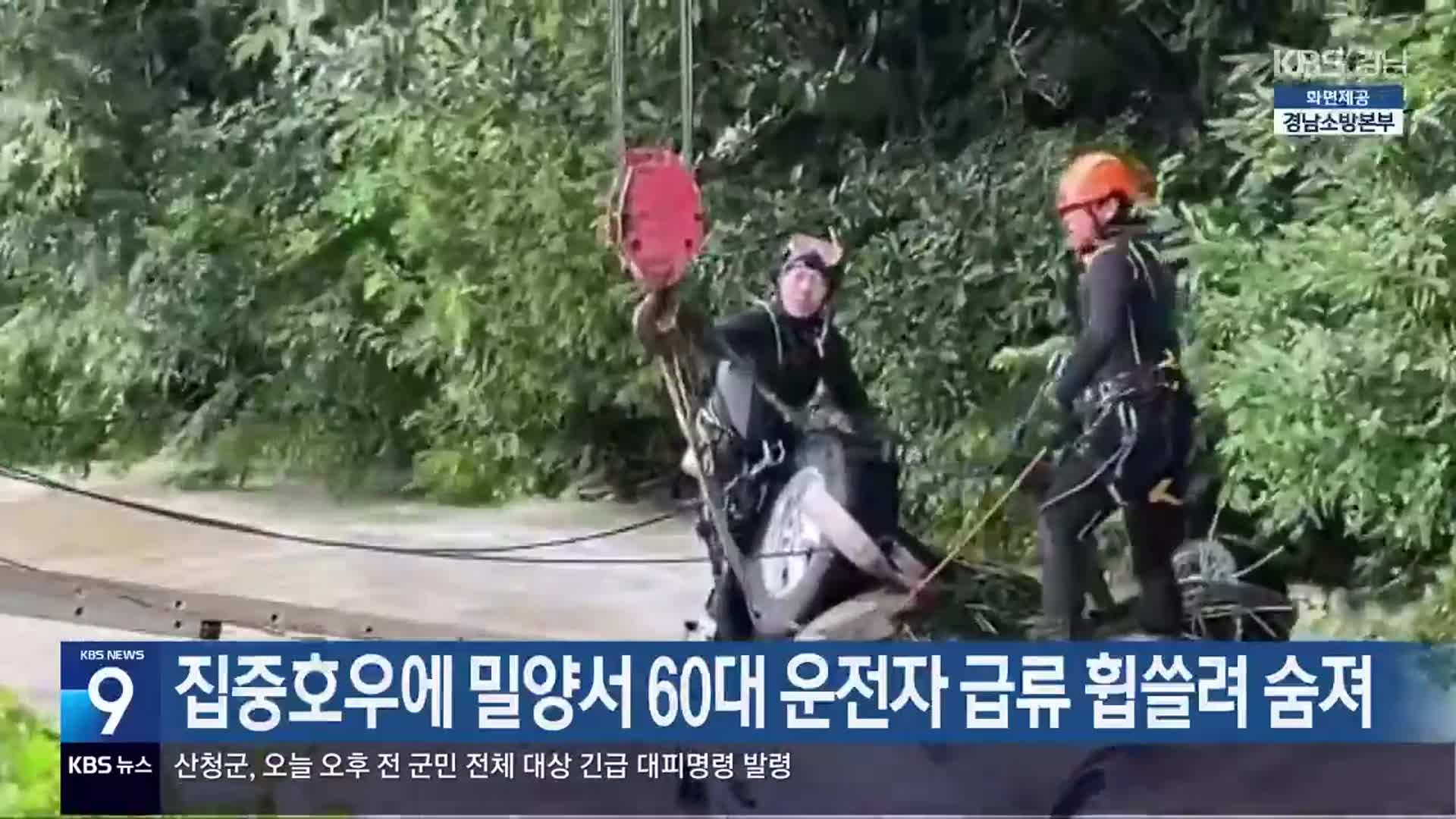 집중호우에 밀양서 60대 운전자 급류 휩쓸려 숨져